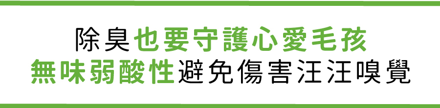 <p style="font-weight: 400"><b>居家清潔系列</b></p> <p style="font-weight: 400"><b>臭味滾 除臭抑菌噴霧</b></p> <p style="font-weight: 400"><b>添加柿子萃取物，除臭裡升級</b></p> <p style="font-weight: 400"></p> <p style="font-weight: 400">主要成份：純水、界面活性劑、抑菌劑。</p> <p style="font-weight: 400"></p> <p style="font-weight: 400">特色功效</p> <p style="font-weight: 400"><b>★無香精</b><b> </b><b>不傷貓孩嗅覺</b></p> <p style="font-weight: 400">⚠香精、漂白水餘味過於刺激毛孩嗅覺</p> <p style="font-weight: 400"><b>無色無味，使用分解除臭</b><b> </b><b>非香味覆蓋</b></p> <p style="font-weight: 400"></p> <p style="font-weight: 400"><b>★</b><b>30</b><b>秒快速消除臭味</b></p> <p style="font-weight: 400">即刻救援！輕鬆生理</p> <p style="font-weight: 400"><b>30秒快速分解異味尿味</b></p> <p style="font-weight: 400"></p> <p style="font-weight: 400"><b>★除臭</b><b>抑菌防黴一次搞定</b></p> <p style="font-weight: 400">SGS檢驗證明抑菌防黴</p> <p style="font-weight: 400"><b>保護毛孩與家人</b></p> <p style="font-weight: 400"></p> <p style="font-weight: 400"><b>★大範圍</b><b>噴頭</b></p> <p style="font-weight: 400">水霧細緻大範圍噴頭</p> <p style="font-weight: 400"><b>迅速滲透臭源</b></p> <p style="font-weight: 400"></p> <p style="font-weight: 400">用途廣泛</p> <p style="font-weight: 400">尿墊、貓砂盆、衣物、沙發、地板、外出籠、床墊、寵物床</p> <p style="font-weight: 400"></p> <p style="font-weight: 400">使用方式</p> <p style="font-weight: 400">直接噴往臭味來源（尿味、異味）</p> <p style="font-weight: 400">等待30秒讓其自然風乾即可</p> <p style="font-weight: 400">依臭味範圍與程度增加按壓次數</p> <p style="font-weight: 400"> ⚠不含香精，對空氣噴無效</p> <p style="font-weight: 400"></p> <p style="font-weight: 400">注意事項：請勿與其他洗潔產品混用，以免影響產品使用效果。</p> <p style="font-weight: 400"></p>