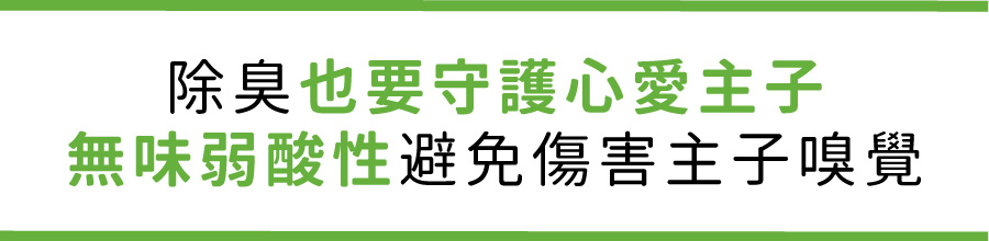 <p style="font-weight: 400"><b>居家清潔系列</b></p> <p style="font-weight: 400"><b>臭味滾 除臭抑菌噴霧</b></p> <p style="font-weight: 400"><b>添加柿子萃取物,除臭裡升級</b></p> <p style="font-weight: 400"></p> <p style="font-weight: 400">主要成份:純水、界面活性劑、抑菌劑。</p> <p style="font-weight: 400"></p> <p style="font-weight: 400">特色功效</p> <p style="font-weight: 400"><b>★無香精</b><b> </b><b>不傷貓孩嗅覺</b></p> <p style="font-weight: 400">⚠香精、漂白水餘味過於刺激毛孩嗅覺</p> <p style="font-weight: 400"><b>無色無味,使用分解除臭</b><b> </b><b>非香味覆蓋</b></p> <p style="font-weight: 400"></p> <p style="font-weight: 400"><b>★</b><b>30</b><b>秒快速消除臭味</b></p> <p style="font-weight: 400">即刻救援!輕鬆生理</p> <p style="font-weight: 400"><b>30秒快速分解異味尿味</b></p> <p style="font-weight: 400"></p> <p style="font-weight: 400"><b>★除臭</b><b>抑菌防黴一次搞定</b></p> <p style="font-weight: 400">SGS檢驗證明抑菌防黴</p> <p style="font-weight: 400"><b>保護毛孩與家人</b></p> <p style="font-weight: 400"></p> <p style="font-weight: 400"><b>★大範圍</b><b>噴頭</b></p> <p style="font-weight: 400">水霧細緻大範圍噴頭</p> <p style="font-weight: 400"><b>迅速滲透臭源</b></p> <p style="font-weight: 400"></p> <p style="font-weight: 400">用途廣泛</p> <p style="font-weight: 400">尿墊、貓砂盆、衣物、沙發、地板、外出籠、床墊、寵物床</p> <p style="font-weight: 400"></p> <p style="font-weight: 400">使用方式</p> <p style="font-weight: 400">直接噴往臭味來源(尿味、異味)</p> <p style="font-weight: 400">等待30秒讓其自然風乾即可</p> <p style="font-weight: 400">依臭味範圍與程度增加按壓次數</p> <p style="font-weight: 400"> ⚠不含香精,對空氣噴無效</p> <p style="font-weight: 400"></p> <p style="font-weight: 400">注意事項:請勿與其他洗潔產品混用,以免影響產品使用效果。</p>