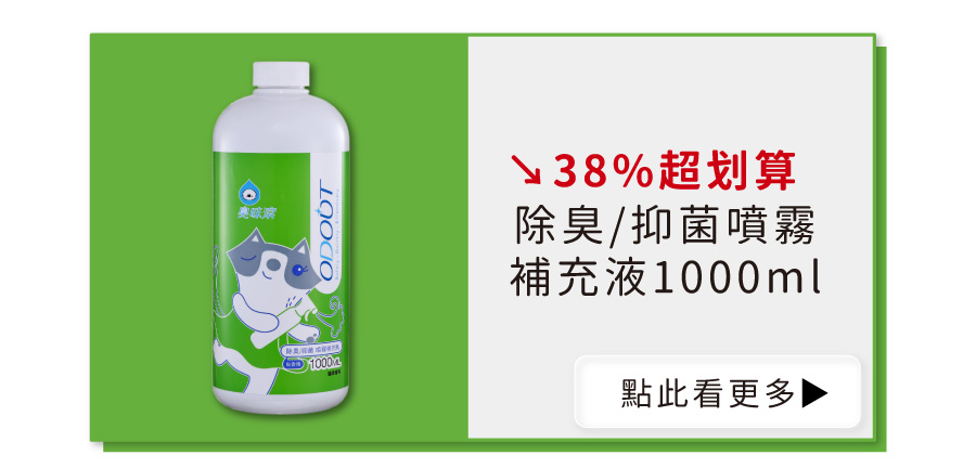 <p style="font-weight: 400"><b>居家清潔系列</b></p> <p style="font-weight: 400"><b>臭味滾 除臭抑菌噴霧</b></p> <p style="font-weight: 400"><b>添加柿子萃取物,除臭裡升級</b></p> <p style="font-weight: 400"></p> <p style="font-weight: 400">主要成份:純水、界面活性劑、抑菌劑。</p> <p style="font-weight: 400"></p> <p style="font-weight: 400">特色功效</p> <p style="font-weight: 400"><b>★無香精</b><b> </b><b>不傷貓孩嗅覺</b></p> <p style="font-weight: 400">⚠香精、漂白水餘味過於刺激毛孩嗅覺</p> <p style="font-weight: 400"><b>無色無味,使用分解除臭</b><b> </b><b>非香味覆蓋</b></p> <p style="font-weight: 400"></p> <p style="font-weight: 400"><b>★</b><b>30</b><b>秒快速消除臭味</b></p> <p style="font-weight: 400">即刻救援!輕鬆生理</p> <p style="font-weight: 400"><b>30秒快速分解異味尿味</b></p> <p style="font-weight: 400"></p> <p style="font-weight: 400"><b>★除臭</b><b>抑菌防黴一次搞定</b></p> <p style="font-weight: 400">SGS檢驗證明抑菌防黴</p> <p style="font-weight: 400"><b>保護毛孩與家人</b></p> <p style="font-weight: 400"></p> <p style="font-weight: 400"><b>★大範圍</b><b>噴頭</b></p> <p style="font-weight: 400">水霧細緻大範圍噴頭</p> <p style="font-weight: 400"><b>迅速滲透臭源</b></p> <p style="font-weight: 400"></p> <p style="font-weight: 400">用途廣泛</p> <p style="font-weight: 400">尿墊、貓砂盆、衣物、沙發、地板、外出籠、床墊、寵物床</p> <p style="font-weight: 400"></p> <p style="font-weight: 400">使用方式</p> <p style="font-weight: 400">直接噴往臭味來源(尿味、異味)</p> <p style="font-weight: 400">等待30秒讓其自然風乾即可</p> <p style="font-weight: 400">依臭味範圍與程度增加按壓次數</p> <p style="font-weight: 400"> ⚠不含香精,對空氣噴無效</p> <p style="font-weight: 400"></p> <p style="font-weight: 400">注意事項:請勿與其他洗潔產品混用,以免影響產品使用效果。</p>
