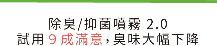 <p style="font-weight: 400"><b>居家清潔系列</b></p> <p style="font-weight: 400"><b>臭味滾 除臭抑菌噴霧</b></p> <p style="font-weight: 400"><b>添加柿子萃取物,除臭裡升級</b></p> <p style="font-weight: 400"></p> <p style="font-weight: 400">主要成份:純水、界面活性劑、抑菌劑。</p> <p style="font-weight: 400"></p> <p style="font-weight: 400">特色功效</p> <p style="font-weight: 400"><b>★無香精</b><b> </b><b>不傷貓孩嗅覺</b></p> <p style="font-weight: 400">⚠香精、漂白水餘味過於刺激毛孩嗅覺</p> <p style="font-weight: 400"><b>無色無味,使用分解除臭</b><b> </b><b>非香味覆蓋</b></p> <p style="font-weight: 400"></p> <p style="font-weight: 400"><b>★</b><b>30</b><b>秒快速消除臭味</b></p> <p style="font-weight: 400">即刻救援!輕鬆生理</p> <p style="font-weight: 400"><b>30秒快速分解異味尿味</b></p> <p style="font-weight: 400"></p> <p style="font-weight: 400"><b>★除臭</b><b>抑菌防黴一次搞定</b></p> <p style="font-weight: 400">SGS檢驗證明抑菌防黴</p> <p style="font-weight: 400"><b>保護毛孩與家人</b></p> <p style="font-weight: 400"></p> <p style="font-weight: 400"><b>★大範圍</b><b>噴頭</b></p> <p style="font-weight: 400">水霧細緻大範圍噴頭</p> <p style="font-weight: 400"><b>迅速滲透臭源</b></p> <p style="font-weight: 400"></p> <p style="font-weight: 400">用途廣泛</p> <p style="font-weight: 400">尿墊、貓砂盆、衣物、沙發、地板、外出籠、床墊、寵物床</p> <p style="font-weight: 400"></p> <p style="font-weight: 400">使用方式</p> <p style="font-weight: 400">直接噴往臭味來源(尿味、異味)</p> <p style="font-weight: 400">等待30秒讓其自然風乾即可</p> <p style="font-weight: 400">依臭味範圍與程度增加按壓次數</p> <p style="font-weight: 400"> ⚠不含香精,對空氣噴無效</p> <p style="font-weight: 400"></p> <p style="font-weight: 400">注意事項:請勿與其他洗潔產品混用,以免影響產品使用效果。</p>