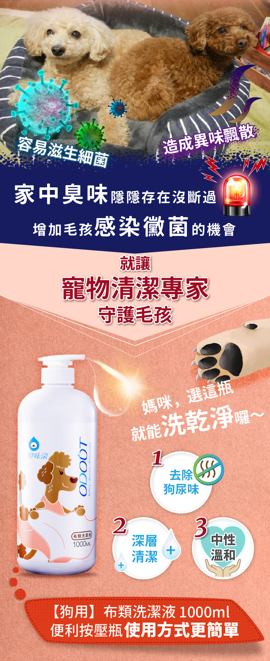 <p style="font-weight: 400;"><b>居家清潔系列</b></p> <p style="font-weight: 400;"><b>臭味滾</b><b> 布類洗潔液</b></p> <p style="font-weight: 400;"><b>中性溫和／去味去油／抑菌除臭／無螢光劑</b></p> <p style="font-weight: 400;">毛孩經常接觸的布類，一般不會天天清洗。</p> <p style="font-weight: 400;">殘留的油脂和皮屑，容易滋生細菌並產生異味，也會增加感染黴菌的機率，</p> <p style="font-weight: 400;">飼主們可以使用能徹底洗淨的臭味滾布類洗潔液，照顧全家的健康。</p> <p style="font-weight: 400;"><b>主要成份：</b>純水、棕櫚油、椰子油、香精、界面活性劑、抑菌劑。</p> <p style="font-weight: 400;"><b>特色功效</b></p> <p style="font-weight: 400;">★<b>純</b><b>中性配方</b></p> <p style="font-weight: 400;">淡淡花香味的純中性配方</p> <p style="font-weight: 400;">溫和不刺激，洗後真放心</p> <p style="font-weight: 400;">★<b>有效</b><b>分解去除</b><b>皮屑油脂</b></p> <p style="font-weight: 400;">可深入布類織品纖維中</p> <p style="font-weight: 400;">有效分解並去除毛孩皮屑油脂與臭味</p> <p style="font-weight: 400;"><b>★抑菌除臭</b><b>簡單搞定</b></p> <p style="font-weight: 400;">浸泡30分鐘，分解油脂皮屑</p> <p style="font-weight: 400;">減少細菌滋生及黴菌感染的機會</p> <p style="font-weight: 400;"><b>★不含</b><b>螢光劑</b></p> <p style="font-weight: 400;">不含螢光劑，減少過敏反應</p> <p style="font-weight: 400;">安心使用，保護毛孩與家人</p> <p style="font-weight: 400;"><b>特別去味技術</b></p> <ol> <li style="font-weight: 400;">浸泡30分鐘</li> <li style="font-weight: 400;">深入縫隙</li> <li style="font-weight: 400;">分解皮屑油脂</li> </ol> <p style="font-weight: 400;"><b>適用範圍</b></p> <p style="font-weight: 400;">牽繩、衣服、毛毯、玩具、床單、睡墊等。</p> <p style="font-weight: 400;"><b>使用方式</b></p> <p style="font-weight: 400;">清洗一件布織品，按壓一次洗潔劑。</p> <p style="font-weight: 400;"><b>建議使用量</b></p> <table style="font-weight: 400;" width="454"> <tbody> <tr> <td width="101">洗衣方式</td> <td colspan="3" width="253">洗衣機</td> <td width="100">手洗</td> </tr> <tr> <td width="101">洗衣水位</td> <td width="52"></td> <td width="100"></td> <td width="100"></td> <td width="100">臉盆</td> </tr> <tr> <td width="101">洗衣容量</td> <td width="52">5 kg以上</td> <td width="100">3 – 4 kg</td> <td width="100">3 kg以下</td> <td width="100">2 – 4件</td> </tr> <tr> <td width="101">建議用量（1L）</td> <td width="52">20下</td> <td width="100">15下</td> <td width="100">10下</td> <td width="100">4下</td> </tr> <tr> <td width="101">建議用量（4L）</td> <td width="52">9下</td> <td width="100">6下</td> <td width="100">3下</td> <td width="100">1-2下</td> </tr> </tbody> </table> <p style="font-weight: 400;"> <b>★</b><b>1</b><b>L每按壓1下為3ML， 4L每按壓一下約為8ML</b></p> <p style="font-weight: 400;"><b>注意事項：</b>請勿與其他洗潔產品混用，以免影響產品使用效果。</p> <p style="font-weight: 400;">※圖片只供參考，一切以實物為準。</p>