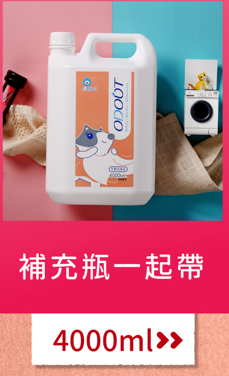 4712856184532 <p style="font-weight: 400"><b>居家清潔系列</b></p>
<p style="font-weight: 400"><b>臭味滾</b><b> 布類洗潔液</b></p>
<p style="font-weight: 400"><b>中性溫和/去味去油/抑菌除臭/無螢光劑</b></p>
<p style="font-weight: 400">
<p style="font-weight: 400">毛孩經常接觸的布類,一般不會天天清洗。</p>
<p style="font-weight: 400">殘留的油脂和皮屑,容易滋生細菌並產生異味,也會增加感染黴菌的機率,</p>
<p style="font-weight: 400">飼主們可以使用能徹底洗淨的臭味滾布類洗潔液,照顧全家的健康。</p>
<p style="font-weight: 400">
<p style="font-weight: 400"><b>主要成份:</b>純水、棕櫚油、椰子油、香精、界面活性劑、抑菌劑。</p>
<p style="font-weight: 400">
<p style="font-weight: 400"><b>特色功效</b></p>
<p style="font-weight: 400">★<b>純</b><b>中性配方</b></p>
<p style="font-weight: 400">淡淡花香味的純中性配方</p>
<p style="font-weight: 400">溫和不刺激,洗後真放心</p>
<p style="font-weight: 400">
<p style="font-weight: 400">★<b>有效</b><b>分解去除</b><b>皮屑油脂</b></p>
<p style="font-weight: 400">可深入布類織品纖維中</p>
<p style="font-weight: 400">有效分解並去除毛孩皮屑油脂與臭味</p>
<p style="font-weight: 400">
<p style="font-weight: 400"><b>★抑菌除臭</b><b>簡單搞定</b></p>
<p style="font-weight: 400">浸泡30分鐘,分解油脂皮屑</p>
<p style="font-weight: 400">減少細菌滋生及黴菌感染的機會</p>
<p style="font-weight: 400">
<p style="font-weight: 400"><b>★不含</b><b>螢光劑</b></p>
<p style="font-weight: 400">不含螢光劑,減少過敏反應</p>
<p style="font-weight: 400">安心使用,保護毛孩與家人</p>
<p style="font-weight: 400">
<p style="font-weight: 400"><b>特別去味技術</b></p>
<ol>
<li style="font-weight: 400">浸泡30分鐘</li>
<li style="font-weight: 400">深入縫隙</li>
<li style="font-weight: 400">分解皮屑油脂</li>
</ol>
<p style="font-weight: 400">
<p style="font-weight: 400"><b>適用範圍</b></p>
<p style="font-weight: 400">牽繩、衣服、毛毯、玩具、床單、睡墊等。</p>
<p style="font-weight: 400">
<p style="font-weight: 400"><b>使用方式</b></p>
<p style="font-weight: 400">清洗一件布織品,按壓一次洗潔劑。</p>
<p style="font-weight: 400">
<p style="font-weight: 400"><b>建議使用量</b></p>
<table style="font-weight: 400" width="454">
<tbody>
<tr>
<td width="101">洗衣方式</td>
<td colspan="3" width="253">洗衣機</td>
<td width="100">手洗</td>
</tr>
<tr>
<td width="101">洗衣水位</td>
<td width="52"></td>
<td width="100"></td>
<td width="100"></td>
<td width="100">臉盆</td>
</tr>
<tr>
<td width="101">洗衣容量</td>
<td width="52">5 kg以上</td>
<td width="100">3 – 4 kg</td>
<td width="100">3 kg以下</td>
<td width="100">2 – 4件</td>
</tr>
<tr>
<td width="101">建議用量(1L)</td>
<td width="52">20下</td>
<td width="100">15下</td>
<td width="100">10下</td>
<td width="100">4下</td>
</tr>
<tr>
<td width="101">建議用量(4L)</td>
<td width="52">9下</td>
<td width="100">6下</td>
<td width="100">3下</td>
<td width="100">1-2下</td>
</tr>
</tbody>
</table>
<p style="font-weight: 400"> <b>★</b><b>1</b><b>L每按壓1下為3ML, 4L每按壓一下約為8ML</b></p>
<p style="font-weight: 400">
<p style="font-weight: 400"><b>注意事項:</b>請勿與其他洗潔產品混用,以免影響產品使用效果。</p>