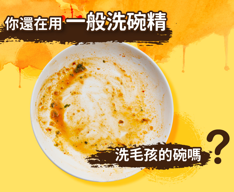 <p style="font-weight: 400"><b>居家清潔系列</b></p>
<p style="font-weight: 400"><b>臭味滾</b><b> </b><b>食器洗滌劑</b></p>
<p style="font-weight: 400"><b>無香精／分解口水／細小分子／潤膚成份</b></p>
<p style="font-weight: 400">
<p style="font-weight: 400">目前寵物以鮮食及飼料為主，盛裝於食器內，油脂容易堆積在容器的孔隙內，不易察覺，</p>
<p style="font-weight: 400">進而滋生大腸桿菌和金黃色葡萄球菌，影響毛孩健康。</p>
<p style="font-weight: 400">飼主們可以使用能徹底洗淨的臭味滾食器洗滌劑，照顧寵物的健康。</p>
<p style="font-weight: 400"><b>主要成份：</b>純水、棕櫚油、椰子油、界面活性劑、抑菌劑。</p>
<p style="font-weight: 400">
<p style="font-weight: 400"><b>特色功效</b></p>
<p style="font-weight: 400"><b>★</b><b>無香精 不傷毛孩嗅覺</b></p>
<p style="font-weight: 400">保護寵物嗅覺 照顧毛孩健康</p>
<p style="font-weight: 400">無添加茶樹及柑橘等有害毛孩成份</p>
<p style="font-weight: 400">洗滌餐具後用清水沖洗即可</p>
<p style="font-weight: 400">
<p style="font-weight: 400"><b>★</b><b>分解口水黏液</b></p>
<p style="font-weight: 400">專門針對分解寵物黏膩口水所設計</p>
<p style="font-weight: 400">擺脫餐具的滑溜黏膩感</p>
<p style="font-weight: 400">
<p style="font-weight: 400"><b>★細小分子</b></p>
<p style="font-weight: 400">食器洗潔劑的細小分子能夠</p>
<p style="font-weight: 400">深入孔隙溶解並清除碗盤的陳年油垢</p>
<p style="font-weight: 400"><b> </b></p>
<p style="font-weight: 400"><b>★添加潤膚因子</b></p>
<p style="font-weight: 400">照顧飼主手部肌膚，滋潤不傷手。</p>
<p style="font-weight: 400">
<p style="font-weight: 400"><b>清潔原理</b></p>
<p style="font-weight: 400">一般洗碗精只能清除食器表面，無法深入孔隙。時間一久便會滋生細菌，影響毛孩健康。</p>
<p style="font-weight: 400">l  他牌洗潔精</p>
<p style="font-weight: 400">l  臭味滾食器洗滌劑</p>
<p style="font-weight: 400">l  洗滌方式</p>
<p style="font-weight: 400">l  食器洗滌劑分子較小，深入孔隙中做分解達到清潔</p>
<p style="font-weight: 400"><b>適用範圍</b></p>
<p style="font-weight: 400">塑膠及鐵製碗盤、沾有口水的塑膠玩具等。</p>
<p style="font-weight: 400">
<p style="font-weight: 400"><b>使用方式</b></p>
<p style="font-weight: 400">直接沾於菜瓜布、海綿等食品清洗工具上使用。</p>
<p style="font-weight: 400"><b>注意事項：</b>請勿與其他洗潔產品混用，以免影響產品使用效果。</p>
<p style="font-weight: 400">※圖片只供參考，一切以實物為準。</p>
<p style="font-weight: 400">