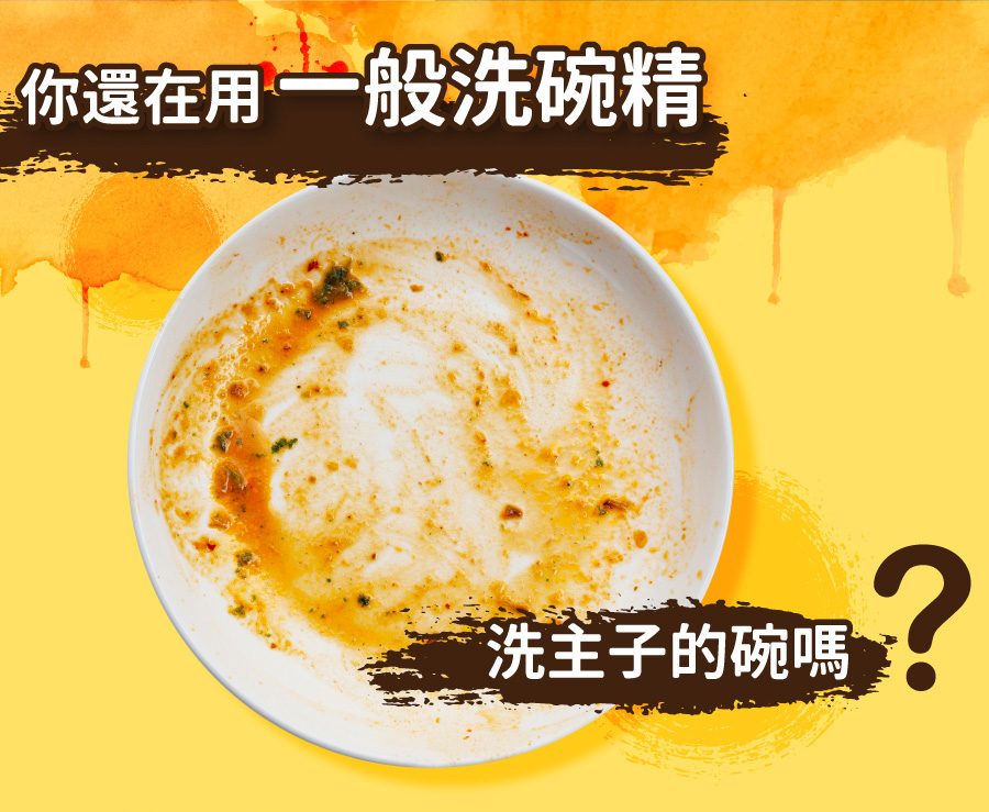 4712856184563 <p style="font-weight: 400"><b>居家清潔系列</b></p>
<p style="font-weight: 400"><b>臭味滾</b><b> </b><b>食器洗滌劑</b></p>
<p style="font-weight: 400"><b>無香精/分解口水/細小分子/潤膚成份</b></p>
<p style="font-weight: 400">
<p style="font-weight: 400">目前寵物以鮮食及飼料為主,盛裝於食器內,油脂容易堆積在容器的孔隙內,不易察覺,</p>
<p style="font-weight: 400">進而滋生大腸桿菌和金黃色葡萄球菌,影響毛孩健康。</p>
<p style="font-weight: 400">飼主們可以使用能徹底洗淨的臭味滾食器洗滌劑,照顧寵物的健康。</p>
<p style="font-weight: 400"><b>主要成份:</b>純水、棕櫚油、椰子油、界面活性劑、抑菌劑。</p>
<p style="font-weight: 400">
<p style="font-weight: 400"><b>特色功效</b></p>
<p style="font-weight: 400"><b>★</b><b>無香精 不傷毛孩嗅覺</b></p>
<p style="font-weight: 400">保護寵物嗅覺 照顧毛孩健康</p>
<p style="font-weight: 400">無添加茶樹及柑橘等有害毛孩成份</p>
<p style="font-weight: 400">洗滌餐具後用清水沖洗即可</p>
<p style="font-weight: 400">
<p style="font-weight: 400"><b>★</b><b>分解口水黏液</b></p>
<p style="font-weight: 400">專門針對分解寵物黏膩口水所設計</p>
<p style="font-weight: 400">擺脫餐具的滑溜黏膩感</p>
<p style="font-weight: 400">
<p style="font-weight: 400"><b>★細小分子</b></p>
<p style="font-weight: 400">食器洗潔劑的細小分子能夠</p>
<p style="font-weight: 400">深入孔隙溶解並清除碗盤的陳年油垢</p>
<p style="font-weight: 400"><b> </b></p>
<p style="font-weight: 400"><b>★添加潤膚因子</b></p>
<p style="font-weight: 400">照顧飼主手部肌膚,滋潤不傷手。</p>
<p style="font-weight: 400">
<p style="font-weight: 400"><b>清潔原理</b></p>
<p style="font-weight: 400">一般洗碗精只能清除食器表面,無法深入孔隙。時間一久便會滋生細菌,影響毛孩健康。</p>
<p style="font-weight: 400">l 他牌洗潔精</p>
<p style="font-weight: 400">l 臭味滾食器洗滌劑</p>
<p style="font-weight: 400">l 洗滌方式</p>
<p style="font-weight: 400">l 食器洗滌劑分子較小,深入孔隙中做分解達到清潔</p>
<p style="font-weight: 400"><b>適用範圍</b></p>
<p style="font-weight: 400">塑膠及鐵製碗盤、沾有口水的塑膠玩具等。</p>
<p style="font-weight: 400">
<p style="font-weight: 400"><b>使用方式</b></p>
<p style="font-weight: 400">直接沾於菜瓜布、海綿等食品清洗工具上使用。</p>
<p style="font-weight: 400"><b>注意事項:</b>請勿與其他洗潔產品混用,以免影響產品使用效果。</p>
<p style="font-weight: 400">※圖片只供參考,一切以實物為準。</p>
<p style="font-weight: 400">