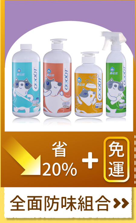 <p style="font-weight: 400"><b>居家清潔系列</b></p>
<p style="font-weight: 400"><b>臭味滾</b><b> </b><b>食器洗滌劑</b></p>
<p style="font-weight: 400"><b>無香精／分解口水／細小分子／潤膚成份</b></p>
<p style="font-weight: 400">
<p style="font-weight: 400">目前寵物以鮮食及飼料為主，盛裝於食器內，油脂容易堆積在容器的孔隙內，不易察覺，</p>
<p style="font-weight: 400">進而滋生大腸桿菌和金黃色葡萄球菌，影響毛孩健康。</p>
<p style="font-weight: 400">飼主們可以使用能徹底洗淨的臭味滾食器洗滌劑，照顧寵物的健康。</p>
<p style="font-weight: 400"><b>主要成份：</b>純水、棕櫚油、椰子油、界面活性劑、抑菌劑。</p>
<p style="font-weight: 400">
<p style="font-weight: 400"><b>特色功效</b></p>
<p style="font-weight: 400"><b>★</b><b>無香精 不傷毛孩嗅覺</b></p>
<p style="font-weight: 400">保護寵物嗅覺 照顧毛孩健康</p>
<p style="font-weight: 400">無添加茶樹及柑橘等有害毛孩成份</p>
<p style="font-weight: 400">洗滌餐具後用清水沖洗即可</p>
<p style="font-weight: 400">
<p style="font-weight: 400"><b>★</b><b>分解口水黏液</b></p>
<p style="font-weight: 400">專門針對分解寵物黏膩口水所設計</p>
<p style="font-weight: 400">擺脫餐具的滑溜黏膩感</p>
<p style="font-weight: 400">
<p style="font-weight: 400"><b>★細小分子</b></p>
<p style="font-weight: 400">食器洗潔劑的細小分子能夠</p>
<p style="font-weight: 400">深入孔隙溶解並清除碗盤的陳年油垢</p>
<p style="font-weight: 400"><b> </b></p>
<p style="font-weight: 400"><b>★添加潤膚因子</b></p>
<p style="font-weight: 400">照顧飼主手部肌膚，滋潤不傷手。</p>
<p style="font-weight: 400">
<p style="font-weight: 400"><b>清潔原理</b></p>
<p style="font-weight: 400">一般洗碗精只能清除食器表面，無法深入孔隙。時間一久便會滋生細菌，影響毛孩健康。</p>
<p style="font-weight: 400">l  他牌洗潔精</p>
<p style="font-weight: 400">l  臭味滾食器洗滌劑</p>
<p style="font-weight: 400">l  洗滌方式</p>
<p style="font-weight: 400">l  食器洗滌劑分子較小，深入孔隙中做分解達到清潔</p>
<p style="font-weight: 400"><b>適用範圍</b></p>
<p style="font-weight: 400">塑膠及鐵製碗盤、沾有口水的塑膠玩具等。</p>
<p style="font-weight: 400">
<p style="font-weight: 400"><b>使用方式</b></p>
<p style="font-weight: 400">直接沾於菜瓜布、海綿等食品清洗工具上使用。</p>
<p style="font-weight: 400"><b>注意事項：</b>請勿與其他洗潔產品混用，以免影響產品使用效果。</p>
<p style="font-weight: 400">※圖片只供參考，一切以實物為準。</p>
<p style="font-weight: 400">