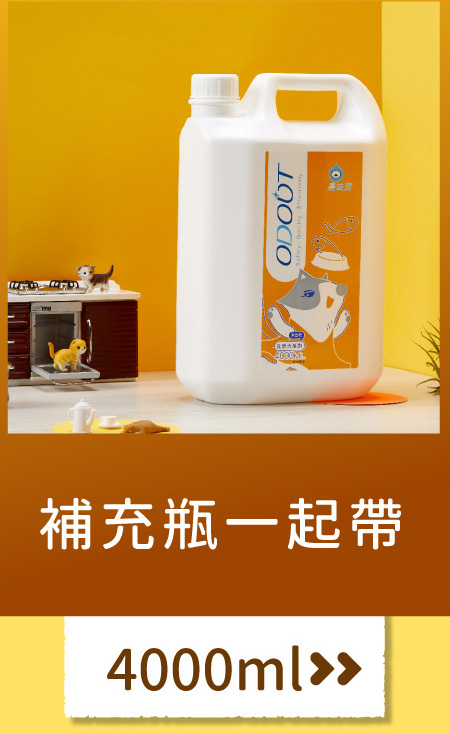 <p style="font-weight: 400"><b>居家清潔系列</b></p>
<p style="font-weight: 400"><b>臭味滾</b><b> </b><b>食器洗滌劑</b></p>
<p style="font-weight: 400"><b>無香精／分解口水／細小分子／潤膚成份</b></p>
<p style="font-weight: 400">
<p style="font-weight: 400">目前寵物以鮮食及飼料為主，盛裝於食器內，油脂容易堆積在容器的孔隙內，不易察覺，</p>
<p style="font-weight: 400">進而滋生大腸桿菌和金黃色葡萄球菌，影響毛孩健康。</p>
<p style="font-weight: 400">飼主們可以使用能徹底洗淨的臭味滾食器洗滌劑，照顧寵物的健康。</p>
<p style="font-weight: 400"><b>主要成份：</b>純水、棕櫚油、椰子油、界面活性劑、抑菌劑。</p>
<p style="font-weight: 400">
<p style="font-weight: 400"><b>特色功效</b></p>
<p style="font-weight: 400"><b>★</b><b>無香精 不傷毛孩嗅覺</b></p>
<p style="font-weight: 400">保護寵物嗅覺 照顧毛孩健康</p>
<p style="font-weight: 400">無添加茶樹及柑橘等有害毛孩成份</p>
<p style="font-weight: 400">洗滌餐具後用清水沖洗即可</p>
<p style="font-weight: 400">
<p style="font-weight: 400"><b>★</b><b>分解口水黏液</b></p>
<p style="font-weight: 400">專門針對分解寵物黏膩口水所設計</p>
<p style="font-weight: 400">擺脫餐具的滑溜黏膩感</p>
<p style="font-weight: 400">
<p style="font-weight: 400"><b>★細小分子</b></p>
<p style="font-weight: 400">食器洗潔劑的細小分子能夠</p>
<p style="font-weight: 400">深入孔隙溶解並清除碗盤的陳年油垢</p>
<p style="font-weight: 400"><b> </b></p>
<p style="font-weight: 400"><b>★添加潤膚因子</b></p>
<p style="font-weight: 400">照顧飼主手部肌膚，滋潤不傷手。</p>
<p style="font-weight: 400">
<p style="font-weight: 400"><b>清潔原理</b></p>
<p style="font-weight: 400">一般洗碗精只能清除食器表面，無法深入孔隙。時間一久便會滋生細菌，影響毛孩健康。</p>
<p style="font-weight: 400">l  他牌洗潔精</p>
<p style="font-weight: 400">l  臭味滾食器洗滌劑</p>
<p style="font-weight: 400">l  洗滌方式</p>
<p style="font-weight: 400">l  食器洗滌劑分子較小，深入孔隙中做分解達到清潔</p>
<p style="font-weight: 400"><b>適用範圍</b></p>
<p style="font-weight: 400">塑膠及鐵製碗盤、沾有口水的塑膠玩具等。</p>
<p style="font-weight: 400">
<p style="font-weight: 400"><b>使用方式</b></p>
<p style="font-weight: 400">直接沾於菜瓜布、海綿等食品清洗工具上使用。</p>
<p style="font-weight: 400"><b>注意事項：</b>請勿與其他洗潔產品混用，以免影響產品使用效果。</p>
<p style="font-weight: 400">※圖片只供參考，一切以實物為準。</p>
<p style="font-weight: 400">