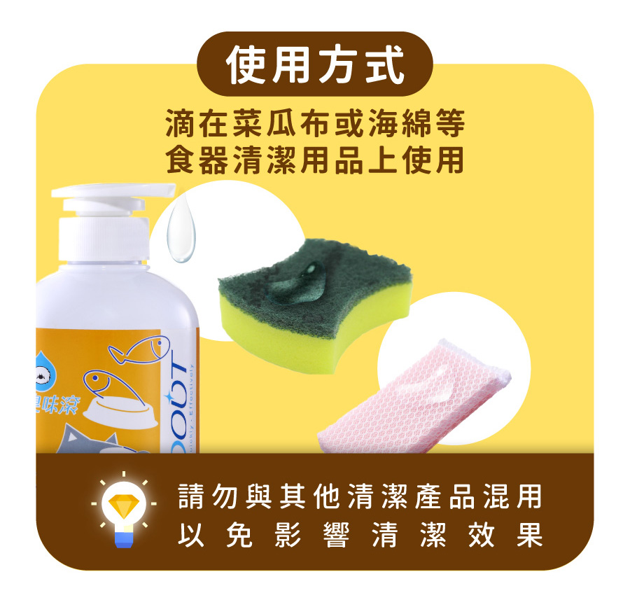 4712856184563 <p style="font-weight: 400"><b>居家清潔系列</b></p>
<p style="font-weight: 400"><b>臭味滾</b><b> </b><b>食器洗滌劑</b></p>
<p style="font-weight: 400"><b>無香精/分解口水/細小分子/潤膚成份</b></p>
<p style="font-weight: 400">
<p style="font-weight: 400">目前寵物以鮮食及飼料為主,盛裝於食器內,油脂容易堆積在容器的孔隙內,不易察覺,</p>
<p style="font-weight: 400">進而滋生大腸桿菌和金黃色葡萄球菌,影響毛孩健康。</p>
<p style="font-weight: 400">飼主們可以使用能徹底洗淨的臭味滾食器洗滌劑,照顧寵物的健康。</p>
<p style="font-weight: 400"><b>主要成份:</b>純水、棕櫚油、椰子油、界面活性劑、抑菌劑。</p>
<p style="font-weight: 400">
<p style="font-weight: 400"><b>特色功效</b></p>
<p style="font-weight: 400"><b>★</b><b>無香精 不傷毛孩嗅覺</b></p>
<p style="font-weight: 400">保護寵物嗅覺 照顧毛孩健康</p>
<p style="font-weight: 400">無添加茶樹及柑橘等有害毛孩成份</p>
<p style="font-weight: 400">洗滌餐具後用清水沖洗即可</p>
<p style="font-weight: 400">
<p style="font-weight: 400"><b>★</b><b>分解口水黏液</b></p>
<p style="font-weight: 400">專門針對分解寵物黏膩口水所設計</p>
<p style="font-weight: 400">擺脫餐具的滑溜黏膩感</p>
<p style="font-weight: 400">
<p style="font-weight: 400"><b>★細小分子</b></p>
<p style="font-weight: 400">食器洗潔劑的細小分子能夠</p>
<p style="font-weight: 400">深入孔隙溶解並清除碗盤的陳年油垢</p>
<p style="font-weight: 400"><b> </b></p>
<p style="font-weight: 400"><b>★添加潤膚因子</b></p>
<p style="font-weight: 400">照顧飼主手部肌膚,滋潤不傷手。</p>
<p style="font-weight: 400">
<p style="font-weight: 400"><b>清潔原理</b></p>
<p style="font-weight: 400">一般洗碗精只能清除食器表面,無法深入孔隙。時間一久便會滋生細菌,影響毛孩健康。</p>
<p style="font-weight: 400">l 他牌洗潔精</p>
<p style="font-weight: 400">l 臭味滾食器洗滌劑</p>
<p style="font-weight: 400">l 洗滌方式</p>
<p style="font-weight: 400">l 食器洗滌劑分子較小,深入孔隙中做分解達到清潔</p>
<p style="font-weight: 400"><b>適用範圍</b></p>
<p style="font-weight: 400">塑膠及鐵製碗盤、沾有口水的塑膠玩具等。</p>
<p style="font-weight: 400">
<p style="font-weight: 400"><b>使用方式</b></p>
<p style="font-weight: 400">直接沾於菜瓜布、海綿等食品清洗工具上使用。</p>
<p style="font-weight: 400"><b>注意事項:</b>請勿與其他洗潔產品混用,以免影響產品使用效果。</p>
<p style="font-weight: 400">※圖片只供參考,一切以實物為準。</p>
<p style="font-weight: 400">