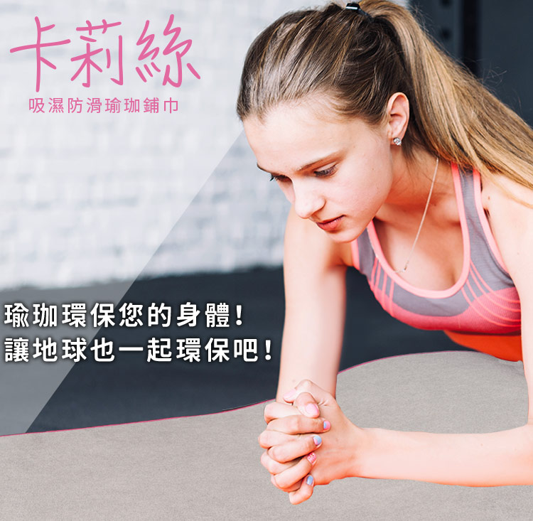 Fun Sport fit卡莉絲-吸濕防滑瑜珈鋪巾，可機洗！ 採用環保回收保特瓶紗，重新織造紗線生產瑜珈墊產品-瑜珈鋪巾，1秒吸水吸汗，防滑止滑佳，抓地力好，環保抗菌，可水洗，輕巧好攜，可舖瑜珈墊上，或單獨使用，熱瑜珈指定瑜伽墊，瑜珈課歡迎採用台灣製瑜珈鋪巾