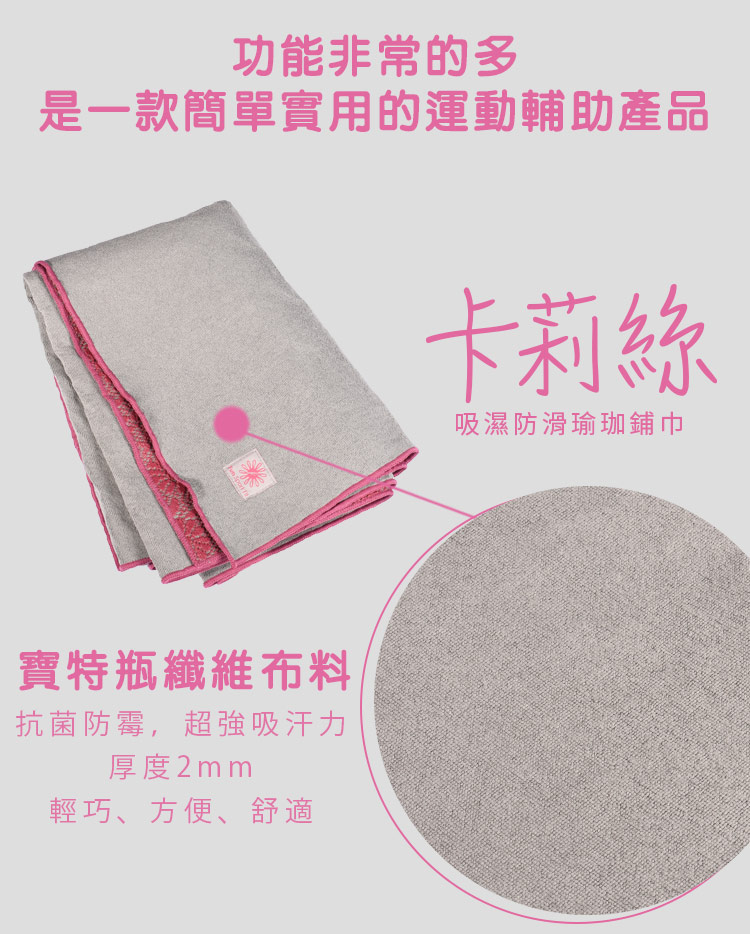 吸濕防滑瑜珈鋪巾 保特瓶纖維布料,防滑防霉,利用重新織造紗線,可方便練習瑜珈使用。