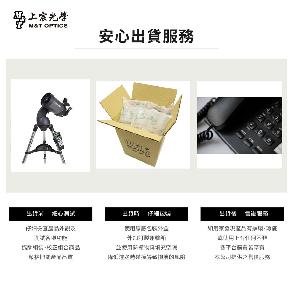 光學M&T OPTICS安心出貨服務MIC CROOTEC*548出貨前 細心測試出貨時 仔細仔細檢查產品外觀及測試各項功能使用原廠包裝外盒外加訂製運輸箱協助組裝、校正組合商品並使用防撞物料填充空隙出貨後 售後服務如用家發現產品有損壞、瑕疵或使用上有任何困難各平台購買皆享有嚴格把關產品品質降低運送時碰撞導致損壞的風險本公司提供之售後服務