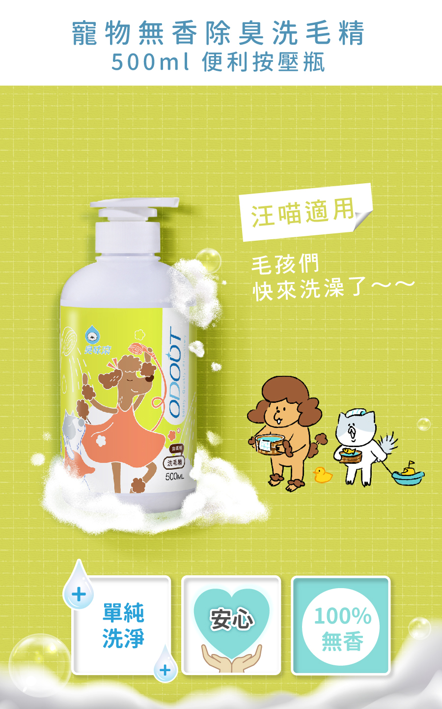 <p style="font-weight: 400">無香除臭 / 深層潔淨 / 低敏配方 / 護膚成份</p>
<p style="font-weight: 400">
<p style="font-weight: 400"><b><strong>產品特色</strong></b></p>
<p style="font-weight: 400"><b><strong>不添加香精</strong></b></p>
<p style="font-weight: 400">不刺激寵物嗅覺</p>
<p style="font-weight: 400"><b><strong>添加柿子萃取物</strong></b></p>
<p style="font-weight: 400">延長除臭時間</p>
<p style="font-weight: 400"><b><strong>低敏配方</strong></b></p>
<p style="font-weight: 400">增加除臭功效</p>
<p style="font-weight: 400"><b><strong>護膚成份</strong></b></p>
<p style="font-weight: 400">保護主人白皙雙手</p>
<p style="font-weight: 400">
<p style="font-weight: 400"><b><strong>使用方法</strong></b></p>
<ol>
<li style="font-weight: 400">以水將毛髮徹底打濕</li>
<li style="font-weight: 400">將洗毛液輕輕搓揉至產生泡沫</li>
</ol>
<p style="font-weight: 400">注意：為了降低過敏發生，我們減少了起泡劑的使用</p>
<p><span style="font-weight: 400">3. 洗淨後擦乾或吹乾</span></p>