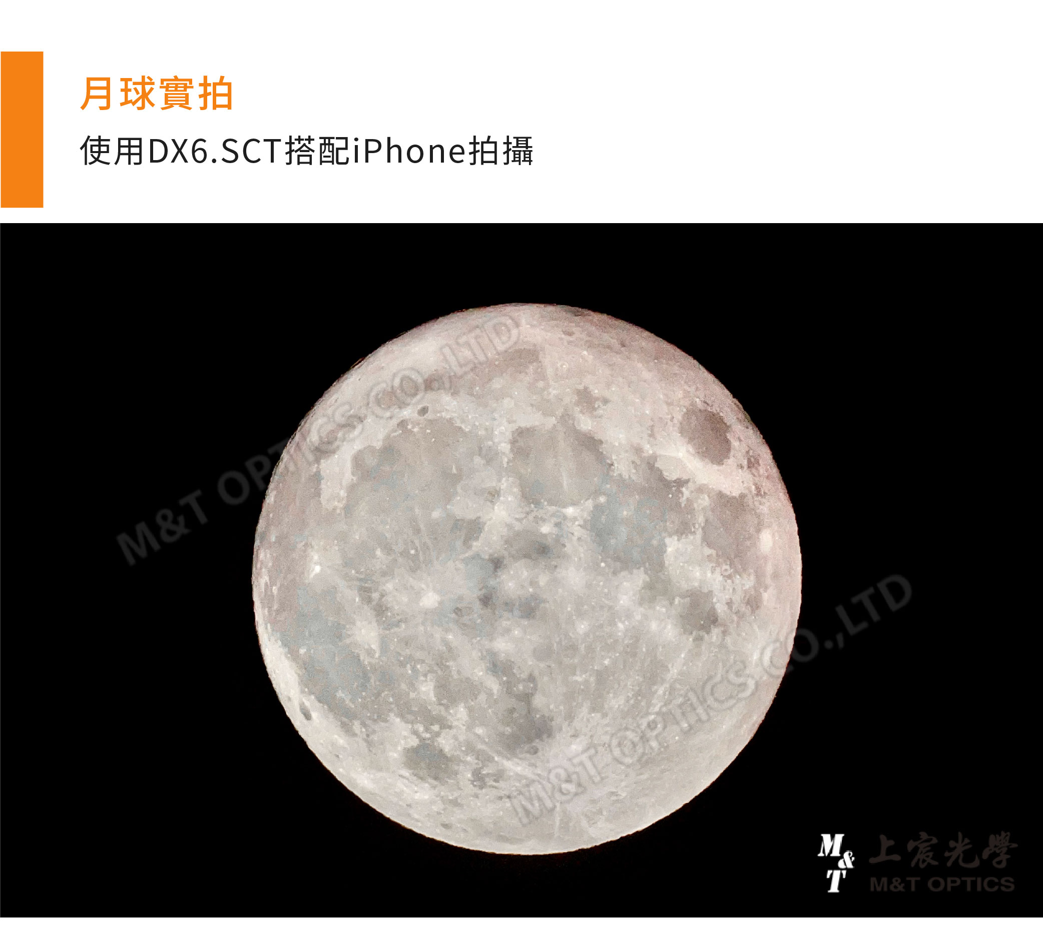 月球實拍使用DX6SC搭配iPhone拍攝MT LTDM&T .LTDT M&T OPTICS