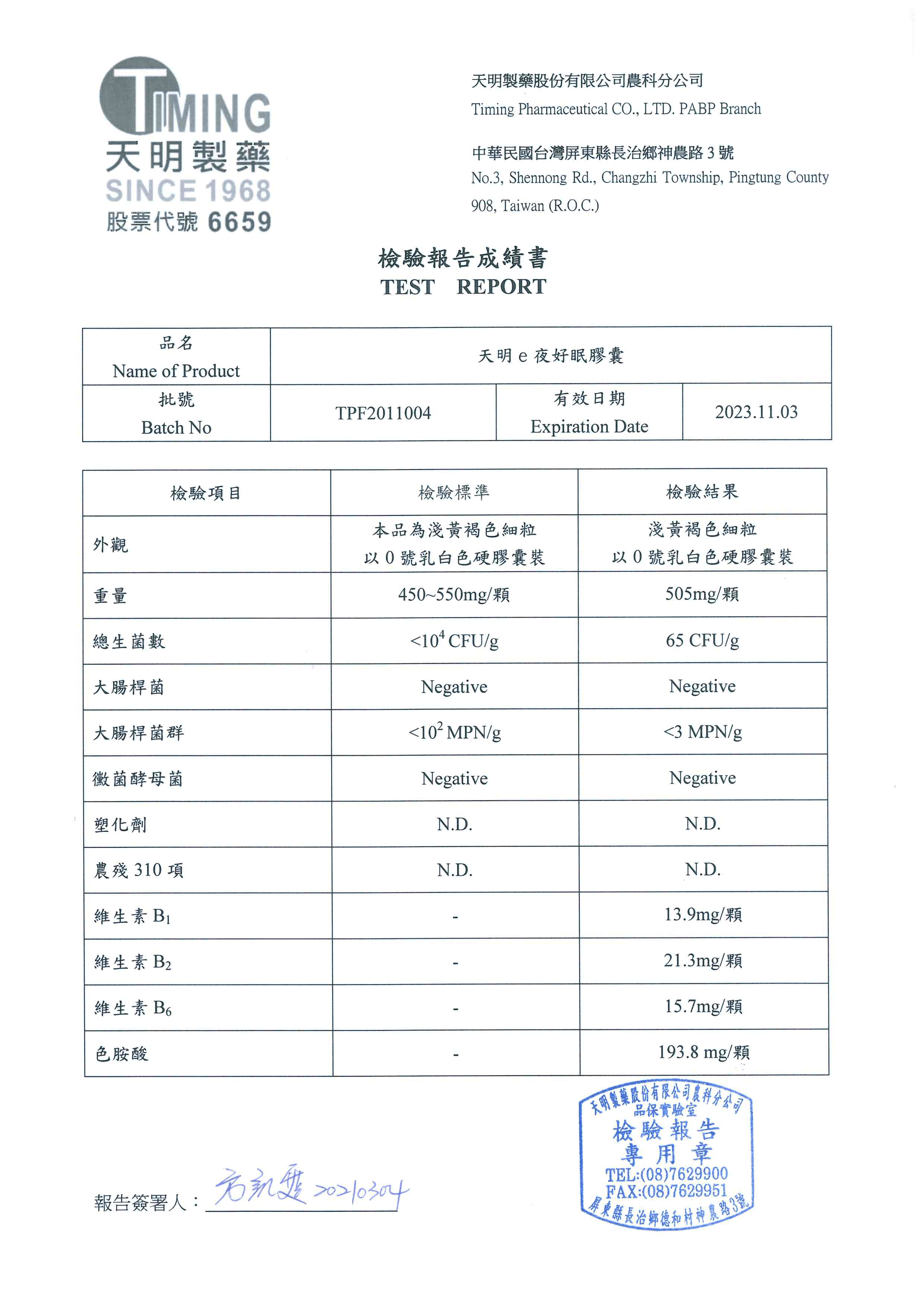 天明e夜好眠檢驗報告