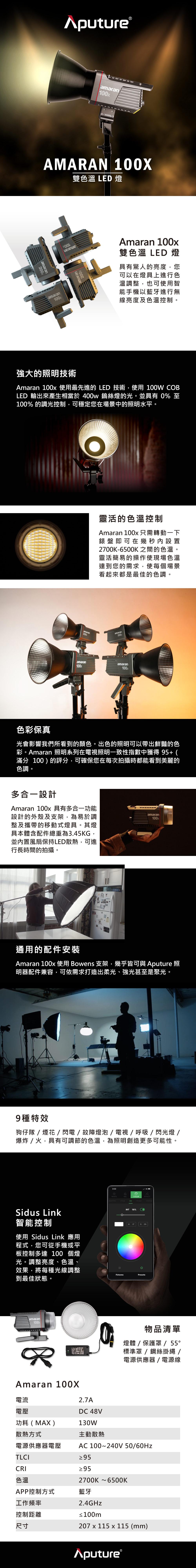 Aputure 愛圖仕 AMARAN 100X 雙色溫 聚光燈 LED 直播 攝影持續燈 棚燈 (公司貨) 100W