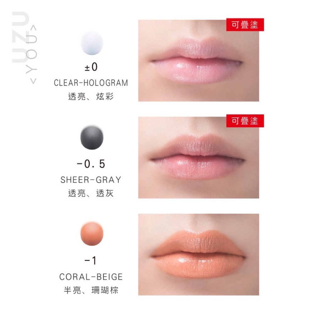 YOU可疊塗CLEARHOLOGRAM透亮、炫彩可疊塗-0.5SHEER GRAY透亮、透灰CORAL-BEIGE半亮、珊瑚棕