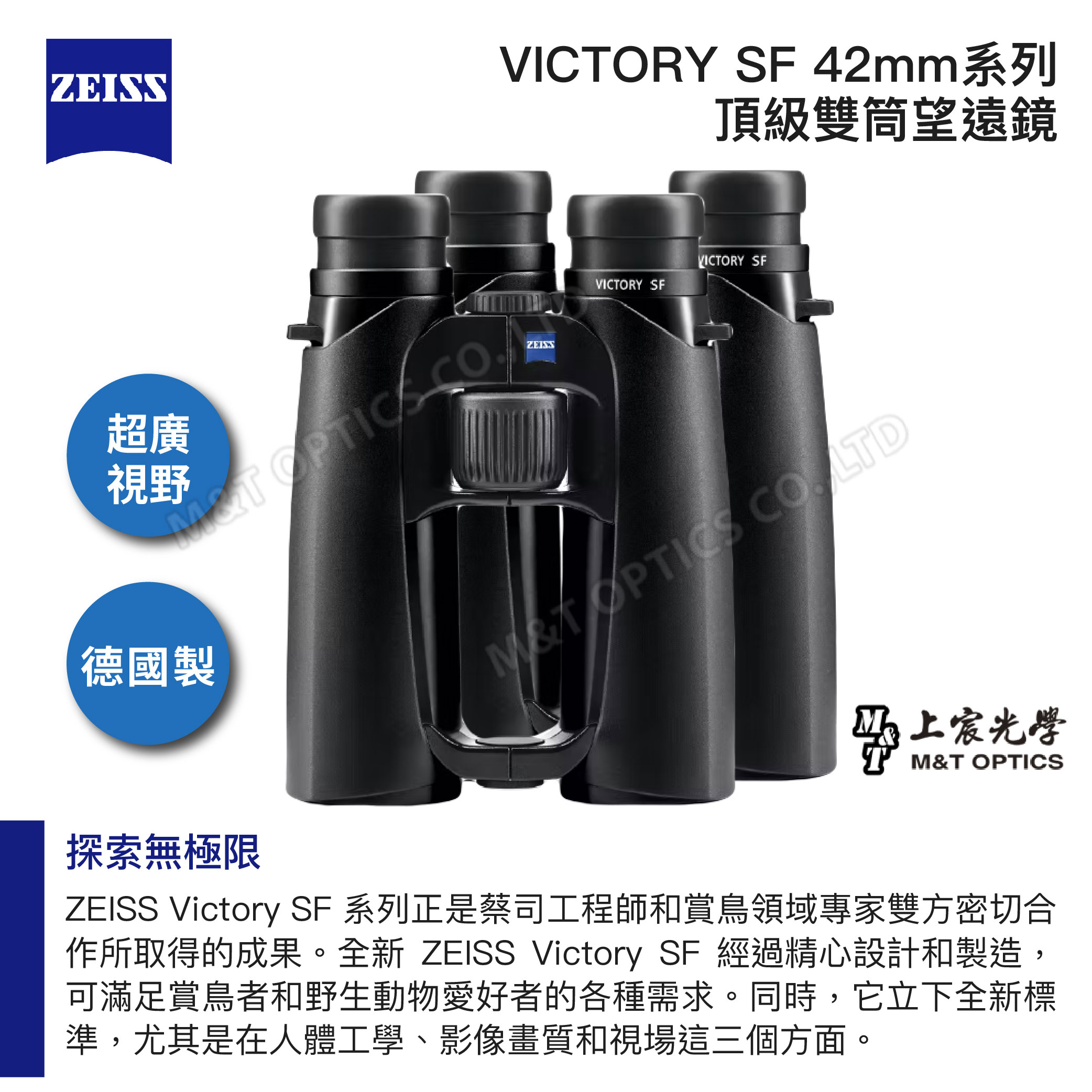超廣 視野德國製VIRY SF 42mm系列頂級雙筒望遠鏡ZEISSVICTORY SFVICTORY SFT OPTICS CO LTD上宸光學M&T OPTICS探索無極限ZEISS Victory SF 系列正是蔡司工程師和賞鳥領域專家雙方密切合作所取得的成果。全新 ZEISS Victory SF 經過精心設計和製造,可滿足賞鳥者和野生動物愛好者的各種需求。同時,它立下全新標準,尤其是在人體工學、影像畫質和視場這三個方面。