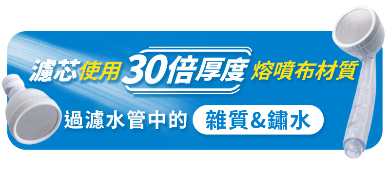 濾芯使用30倍厚度 熔噴布材質過濾水管中的雜質&鏽水