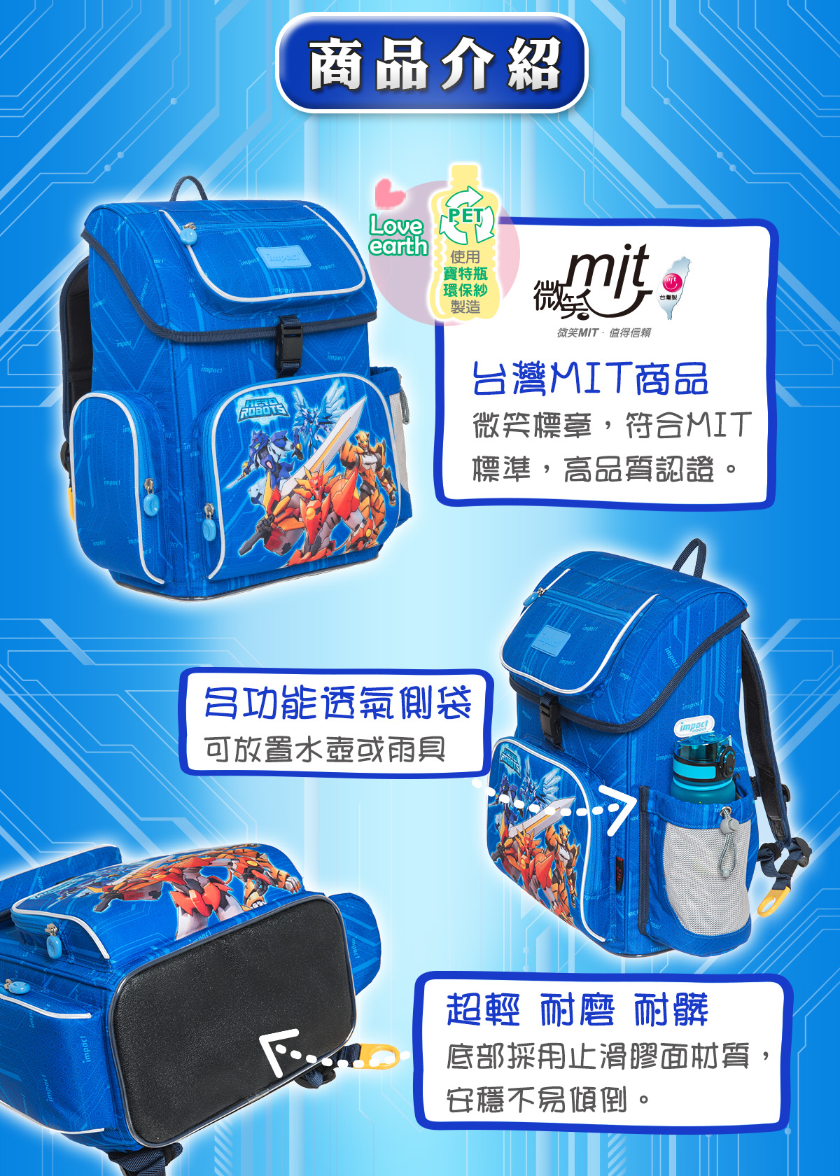 【IMPACT】怡寶懸浮磁扣新世代標準型護脊書包-機甲英雄 IMHR706RB 【IMPACT】怡寶懸浮磁扣新世代標準型護脊書包-機甲英雄 IMHR706RB