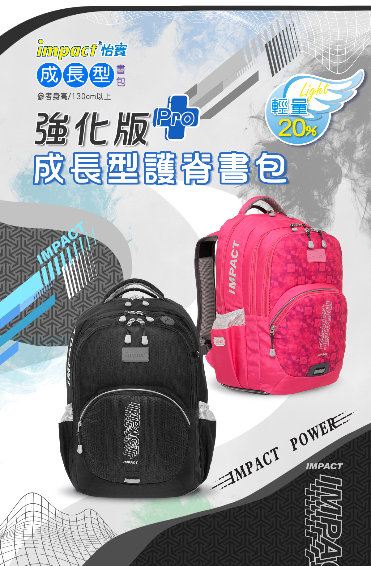 【IMPACT】怡寶強化版成長型護脊書包Pro-大-黑色 IM00385BK 【IMPACT】怡寶強化版成長型護脊書包Pro-大-黑色 IM00385BK