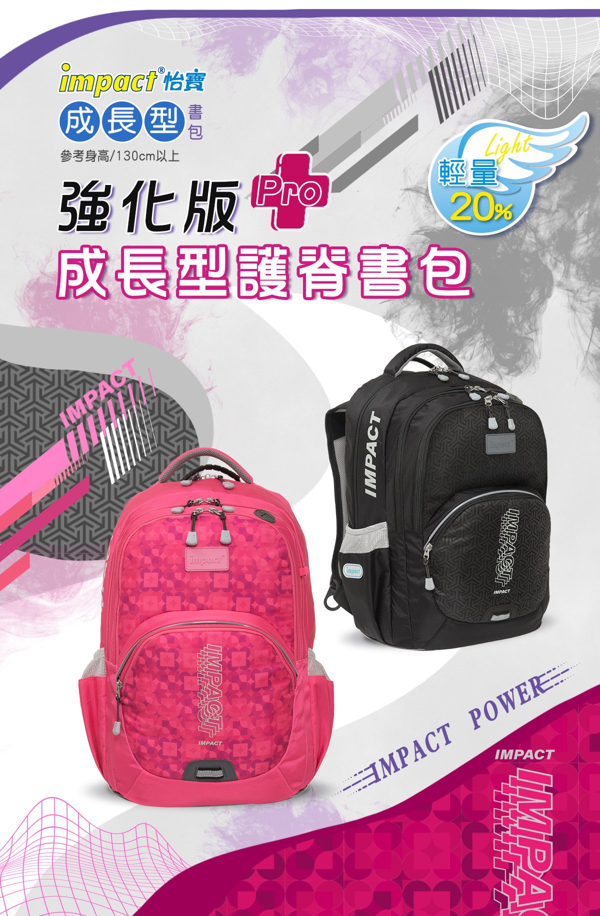 【IMPACT】怡寶強化版成長型護脊書包Pro-大-桃紅色 IM00385FC 【IMPACT】怡寶強化版成長型護脊書包Pro-大-桃紅色 IM00385FC