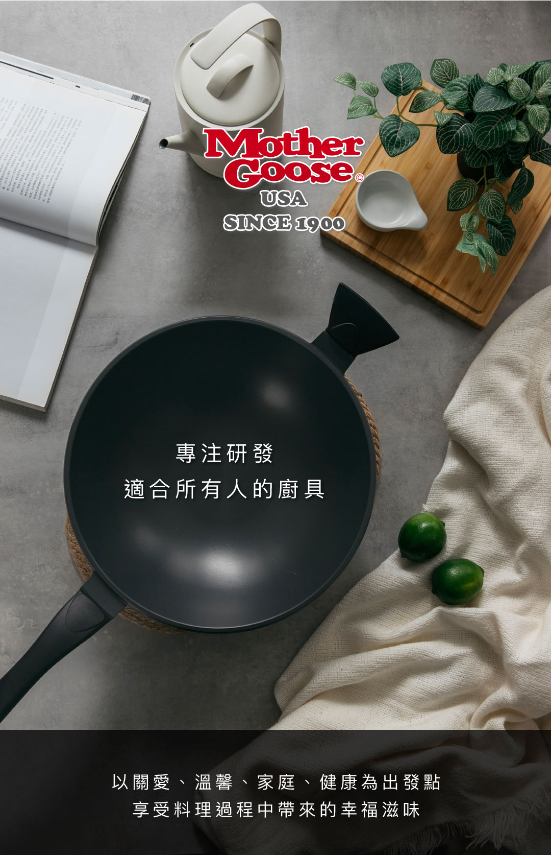 MotherUSASINCE 1900專注研發適合所有人的廚具以關愛、溫馨、家庭、健康為出發點享受料理過程中帶來的幸福滋味