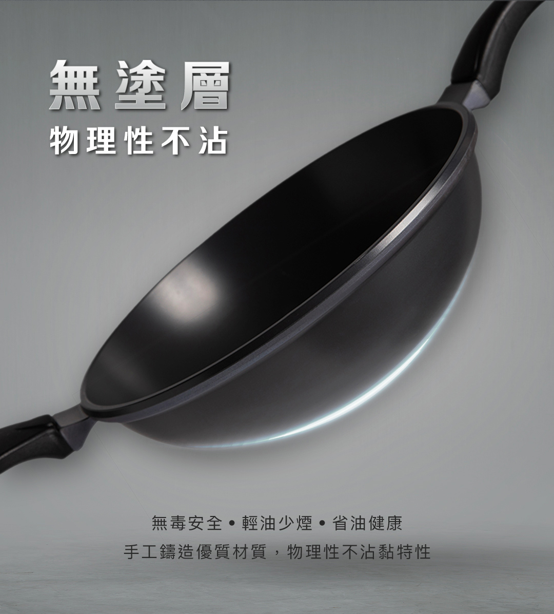 無塗層物理性不沾無毒安全 輕油少 省油健康手工鑄造優質材質,物理性不沾黏特性