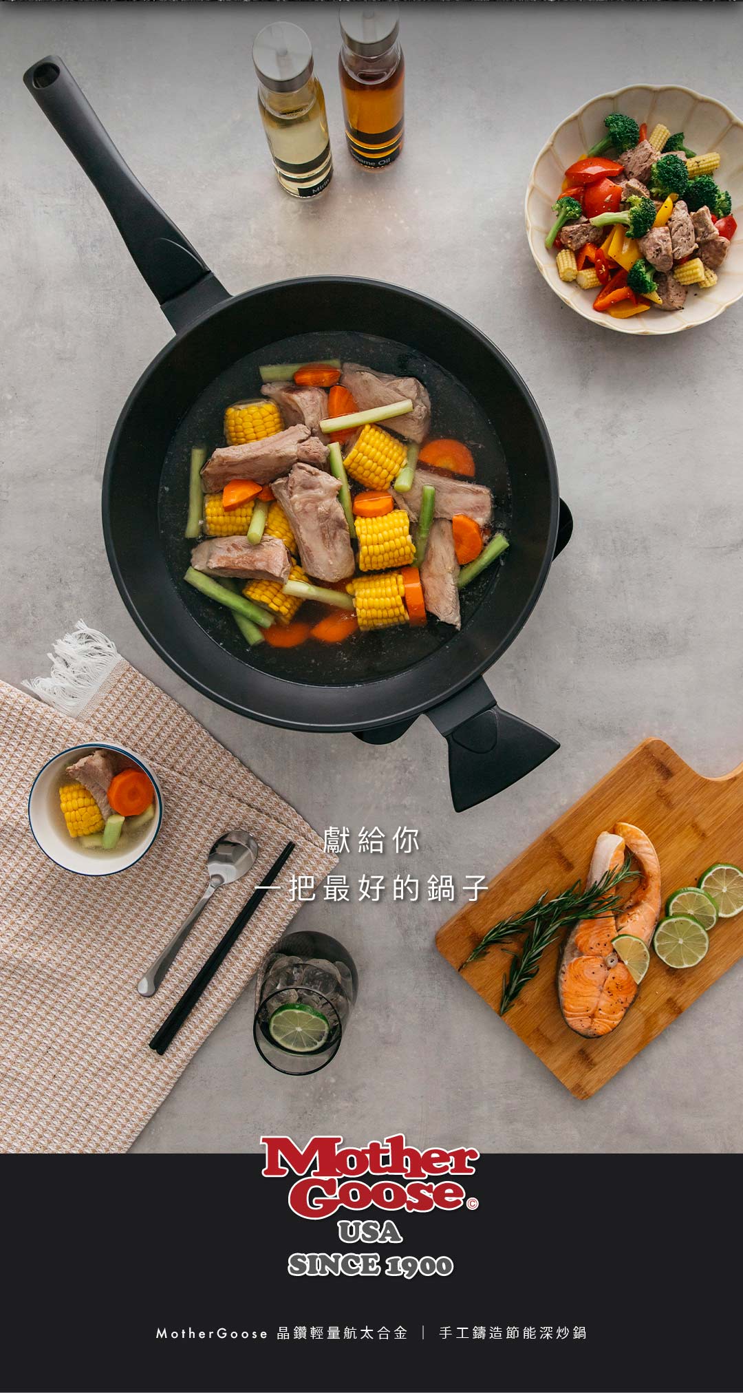 獻給你把最好的鍋子MotherUSASINCE 1900Mother Goose 晶鑽輕量航太合金 | 手工鑄造節能深炒鍋