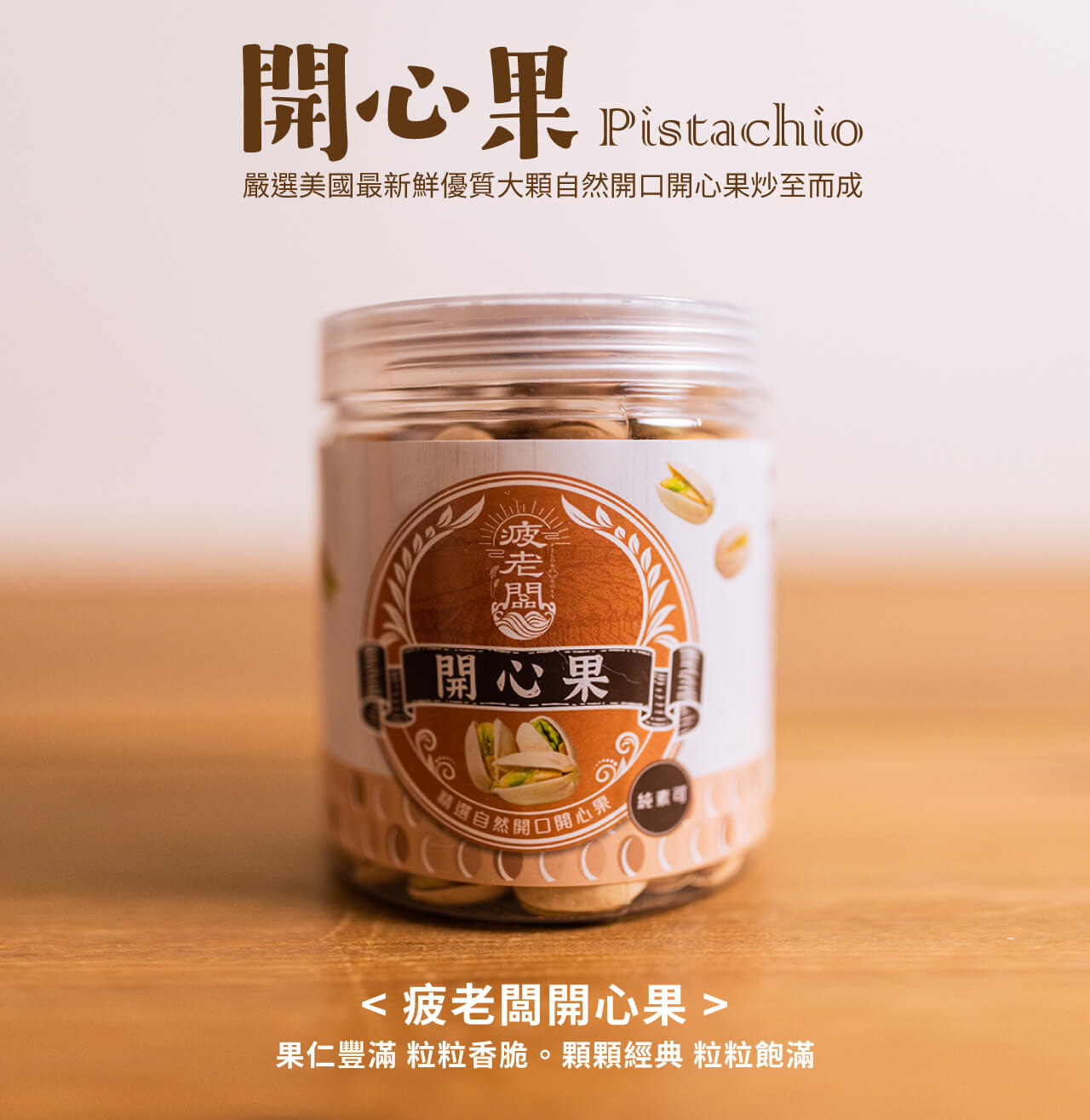 1開心果,精選自,心果純素可,嚴選美國最新鮮,開心果,優質大顆自然開口,開心果炒,疲老盟。