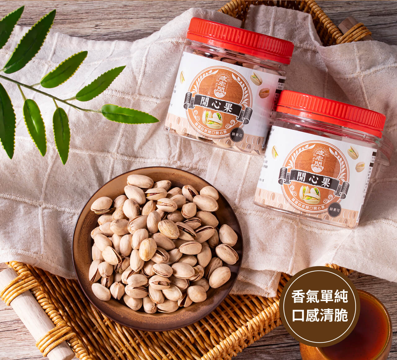 <疲老闆開心果>,果仁豐滿粒粒香脆。顆顆經典粒粒飽滿。