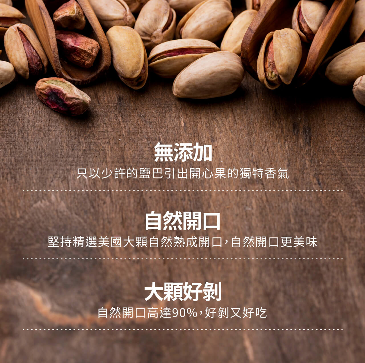 <做好開心果>,不做多餘加工,不死鹹的好滋味。