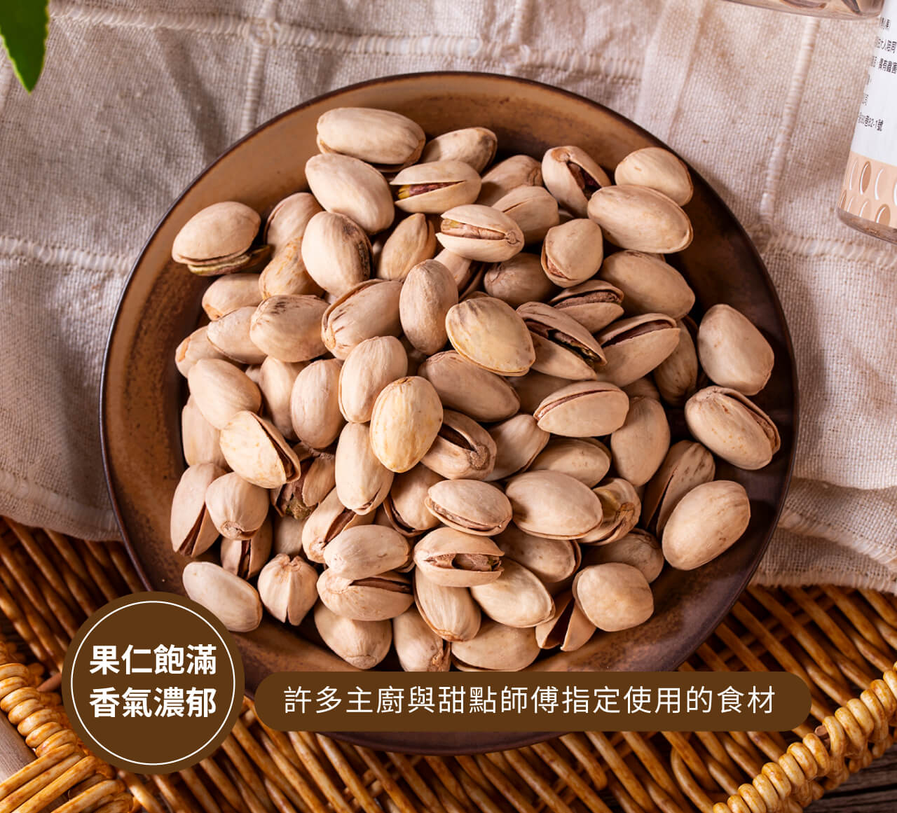 無添加,只以少許的鹽巴引出開心果的獨特香氣,自然開口,堅持精選美國大顆自然熟成開口,自然開口更美味,營養價值,開心果富含良好的脂肪、膳食纖維及多種維生素和礦物質。