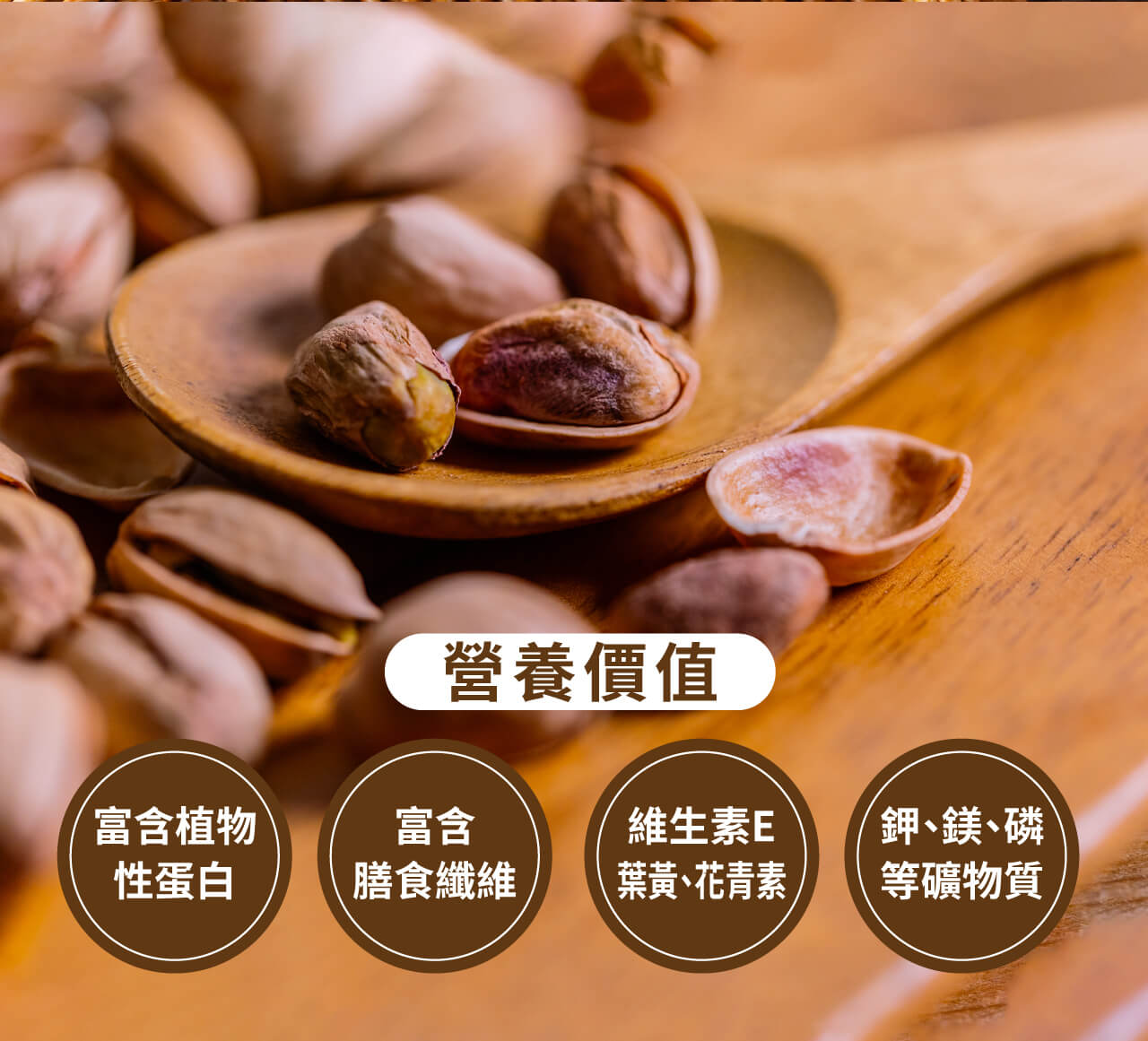 精選自然開口開心果,開心果,清選自然,純素可,里一豐滿,粒粒飽滿。