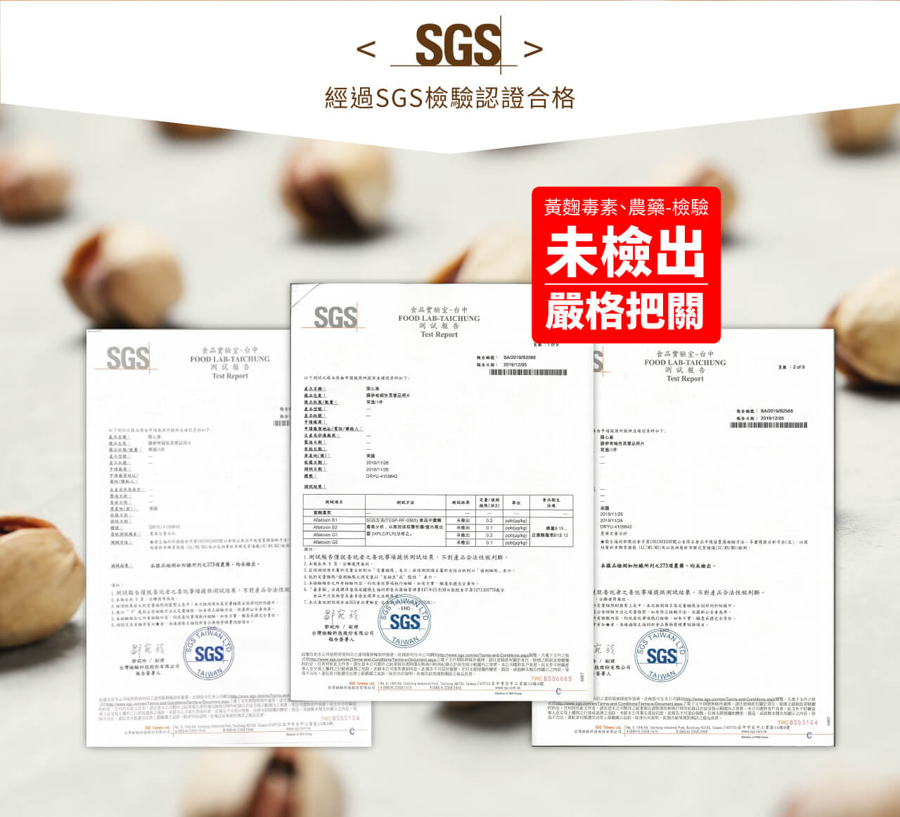經過SGS檢驗認證合格,黃麴毒素、農藥-檢驗,未檢出,嚴格把關,食品實独室一台中,食品實驗室一台中,洲試組告,食品實验宝一台中,測試報告,常1件,析,以效速 光出,通15.1測試相合僅就委託者之委花事项提供测試结果,不對產品合法性做封斷。本裡品抽测如