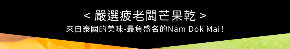 <嚴選疲老闆芒果乾>,來自泰國的美味-最負盛名的Nam Dok Mai!。