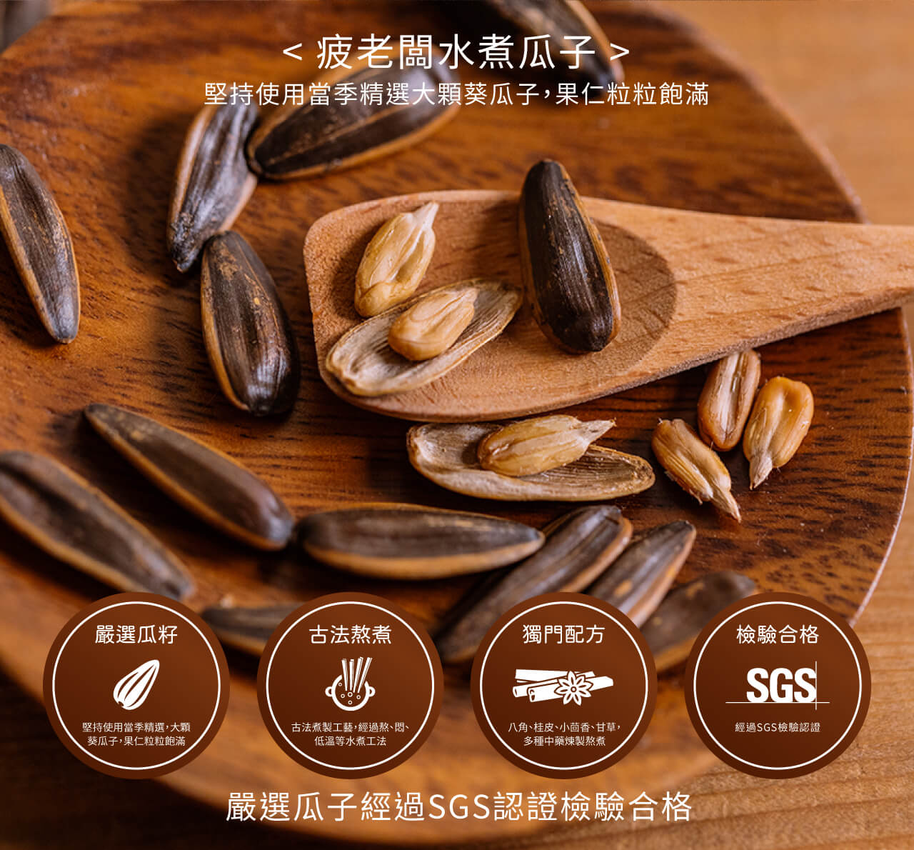 <疲老闆水煮瓜子>,堅持使用當季精選大顆葵瓜子,果仁粒粒飽滿。