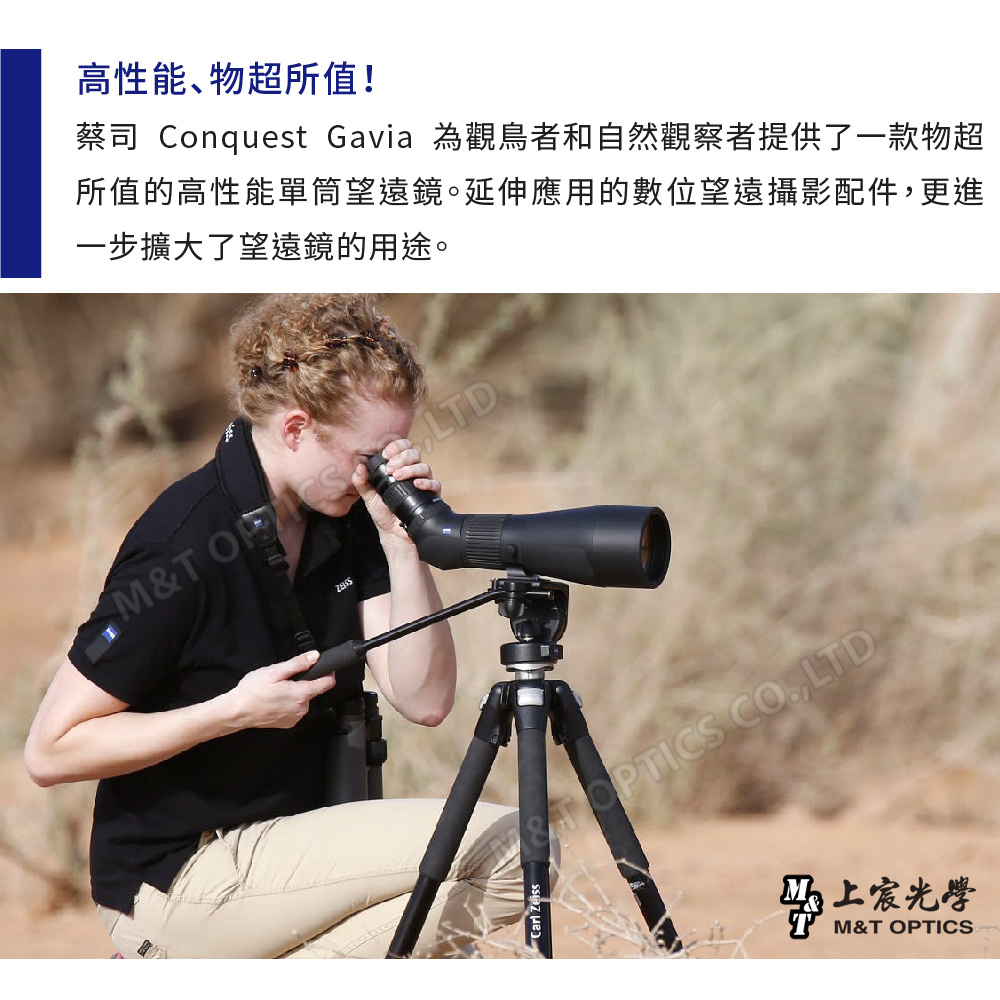 高性能、物超所值!蔡司 Conquest Gavia 為觀鳥者和自然觀察者提供了一款物超所值的高性能單筒望遠鏡。延伸應用的數位望遠攝影配件更進一步擴大了望遠鏡的用途。M&T  LTDOPTICS ,LTD上M&T OPTICS