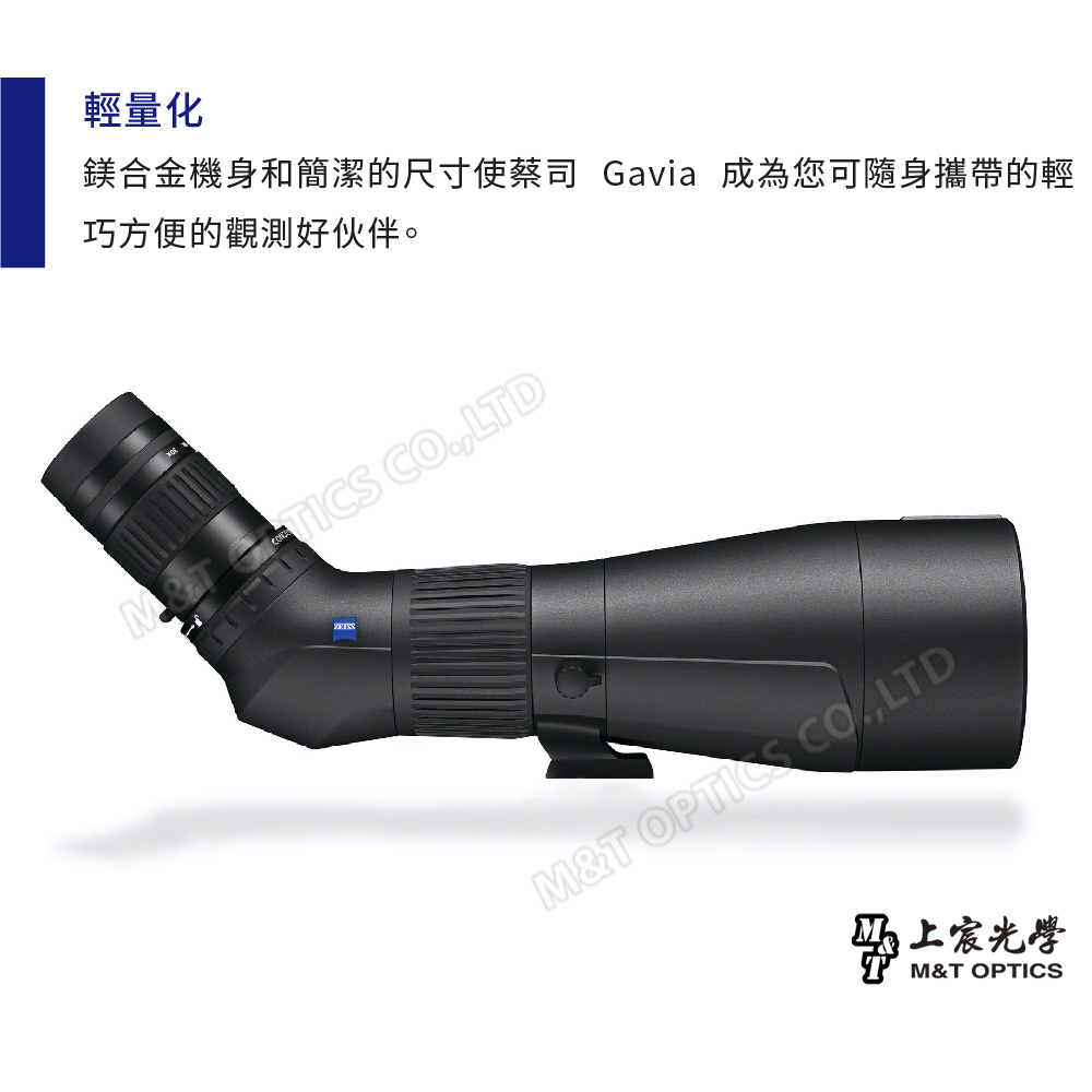 輕量化鎂合金機身和簡潔的尺寸使蔡司 Gavia 成為您可隨身攜帶的輕巧方便的觀測好伙伴。TICS COM&T  CO.LTD上宸光學M&T OPTICS