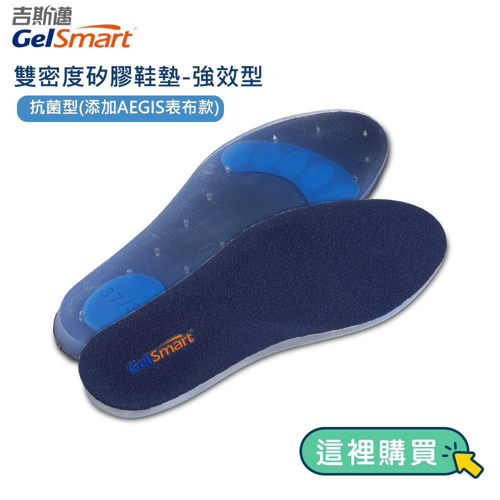 吉斯邁雙密度矽膠鞋墊-強效型抗菌型(添加AEGIS表布款)GelSmart這裡購買