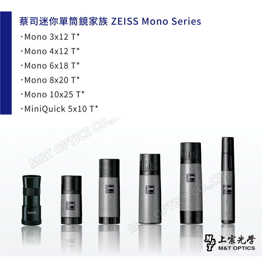 蔡司迷你單筒鏡家族   Series ono x12 T* Mono 4x12 T* Mono 6x18 T* Mono 8x20 T* Mono 10x25 T*MiniQuick 5x10 T*MT OPTICS CO3x12 3ZISSZEISSEZEISSZEISS上宸光學M&T OPTICS