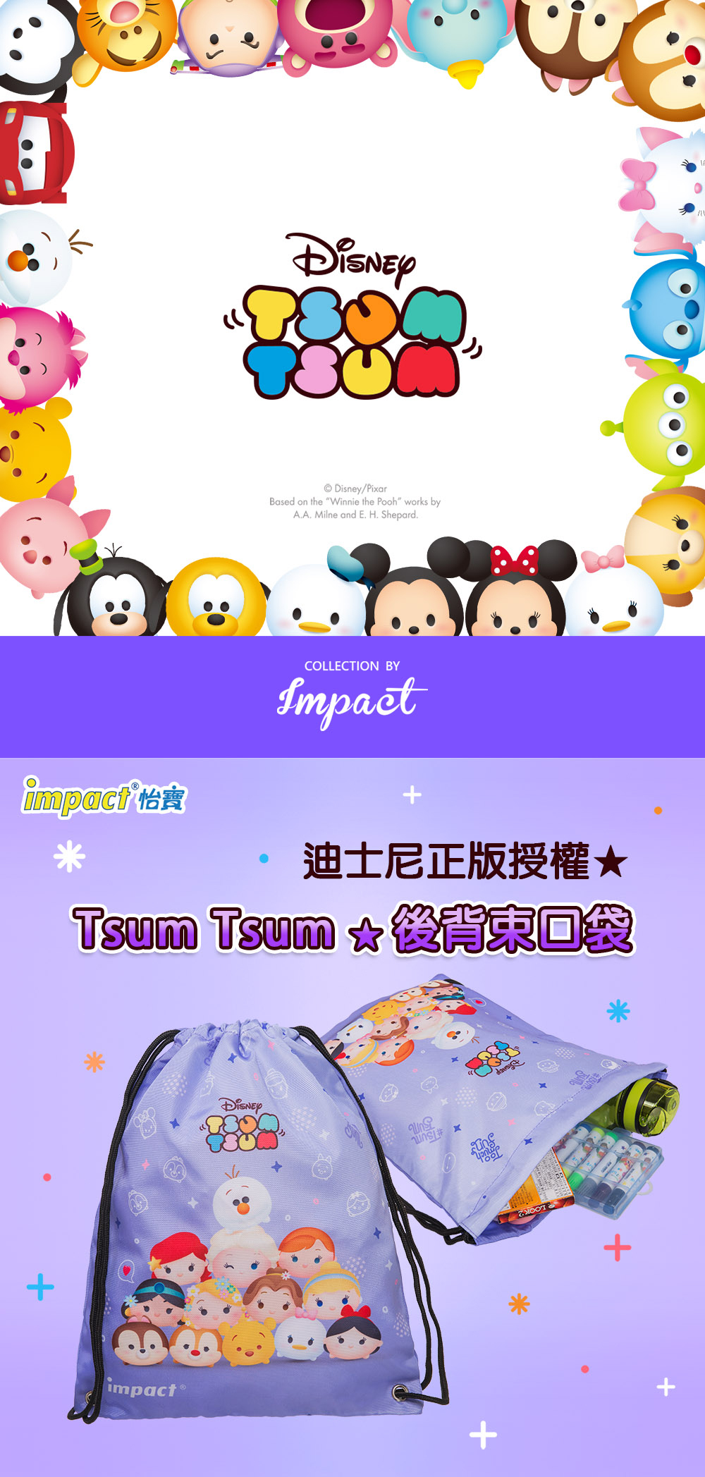 【IMPACT】TsumTsum束口袋-紫色 IMDSL04PL