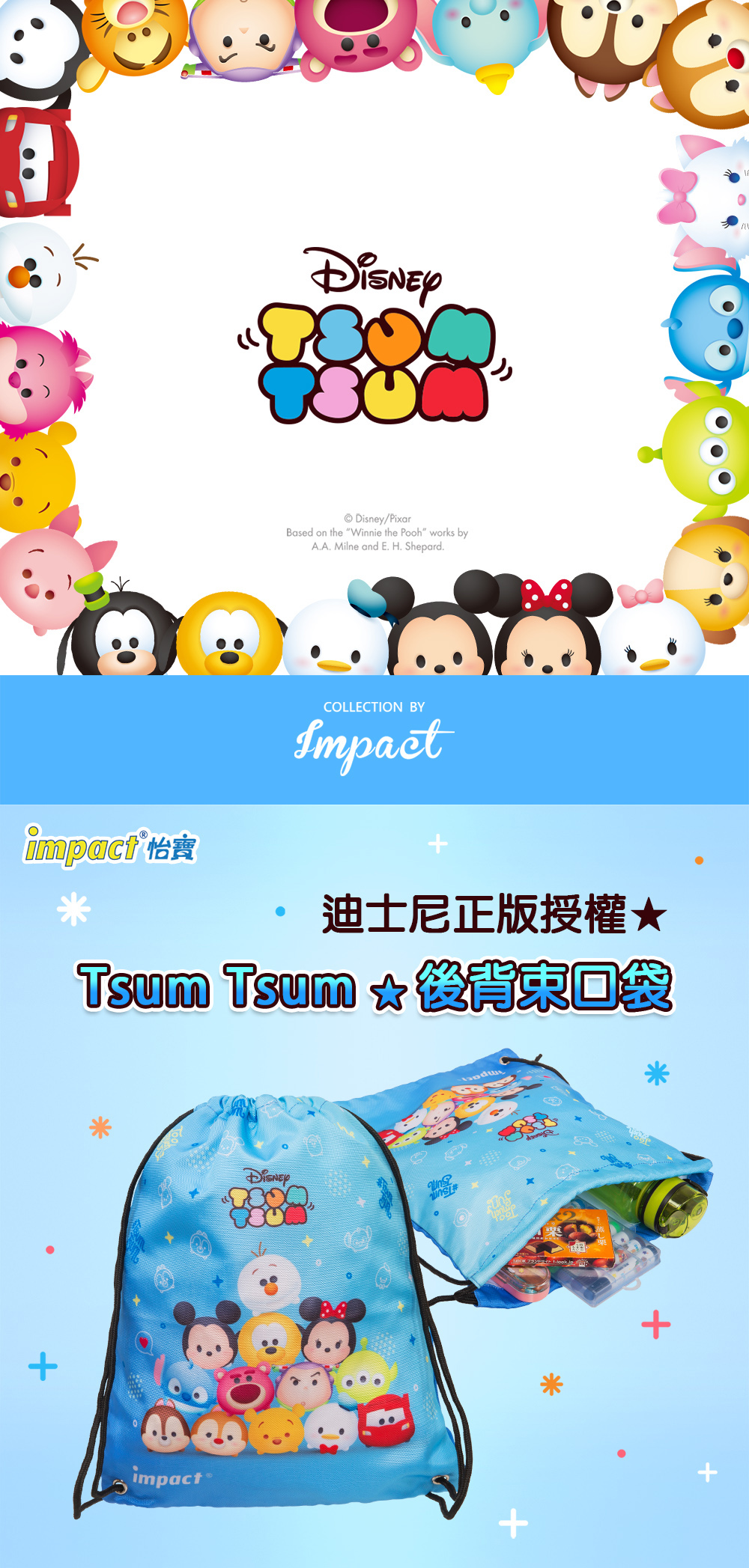 【IMPACT】TsumTsum束口袋-藍色 IMDSL05RB (IMKA)