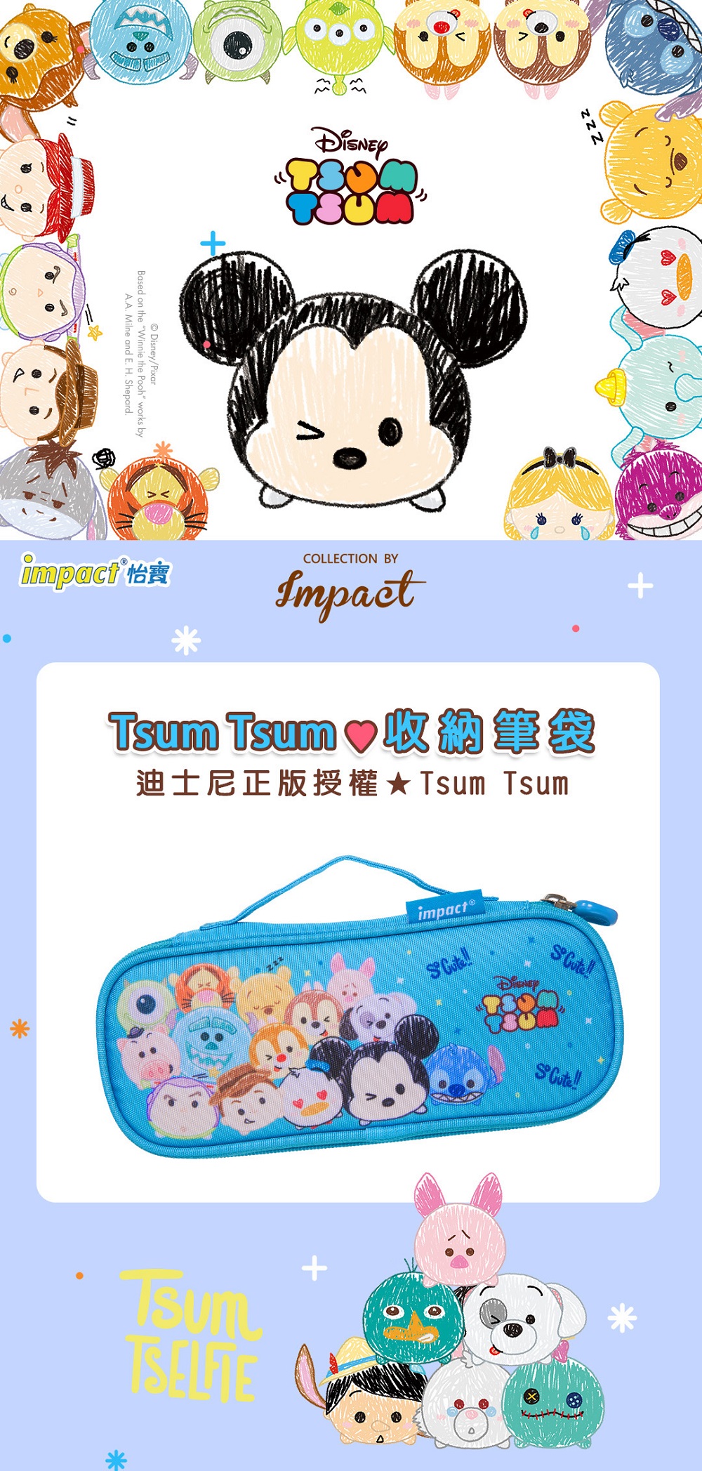 【IMPACT】TsumTsum筆袋-藍色 IMDSL03RB