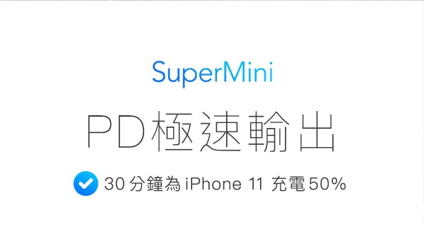 SuperMiniPD極速輸出30分鐘為iPhone 11 充電50%