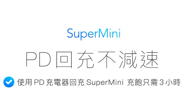 SuperMiniPD回充不減速使用 PD 充電器回充 SuperMini 充飽只需3小時