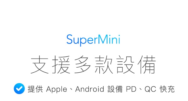 SuperMini支援多款設備提供 Apple、Android 設備 PD、QC 快充