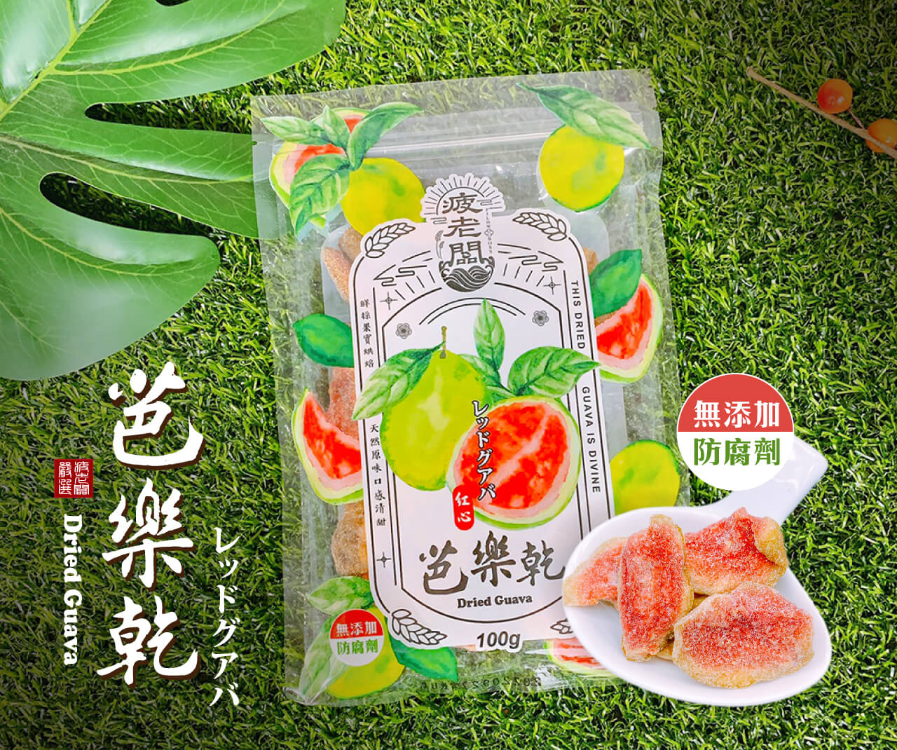 無添加,防腐劑,艺樂乾,(無添加,防腐劑,首果實,天然原味口感清 甜,グアバ,芭樂乾。