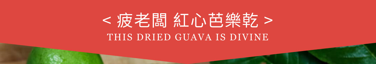 <疲老闆紅心芭樂乾>。