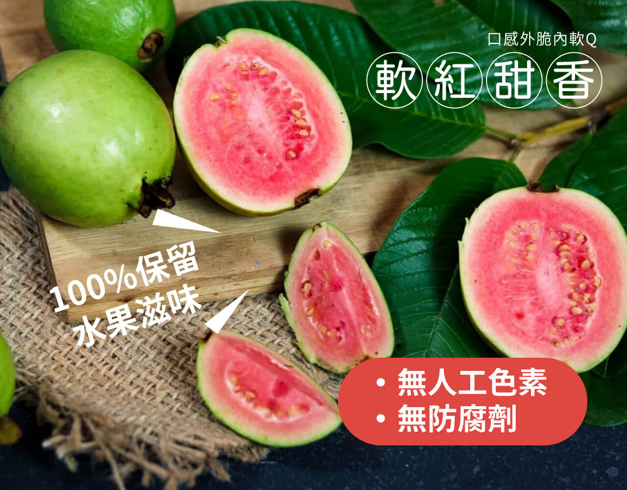 口感外脆內軟Q,軟紅甜香,100%保留,水果滋味,無人工色素,無防腐劑。