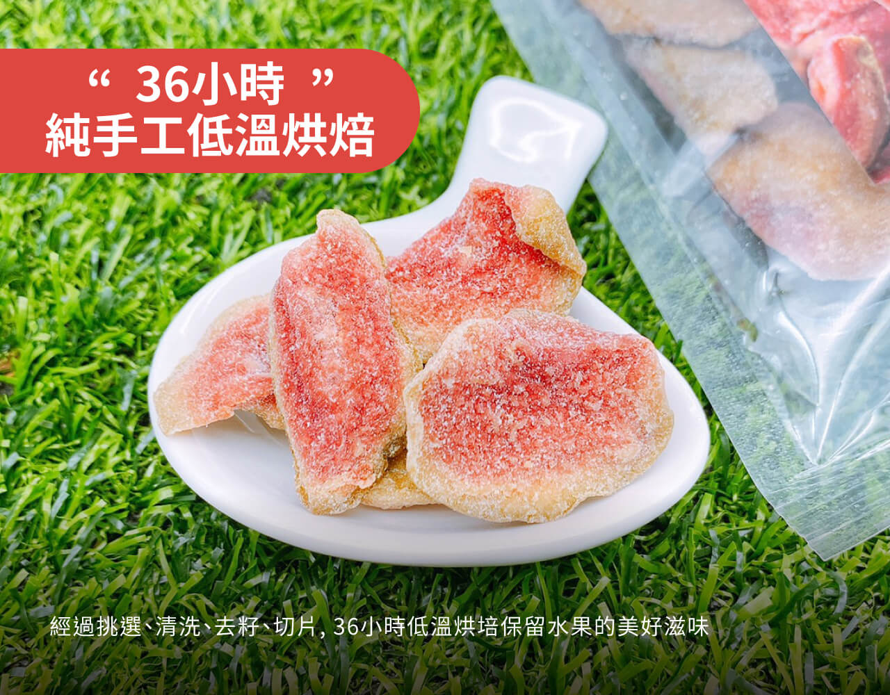36小時”,純手工低溫烘焙,經過挑選く清洗、去籽、切片,36小時低溫烘培保留水果的美好滋味。