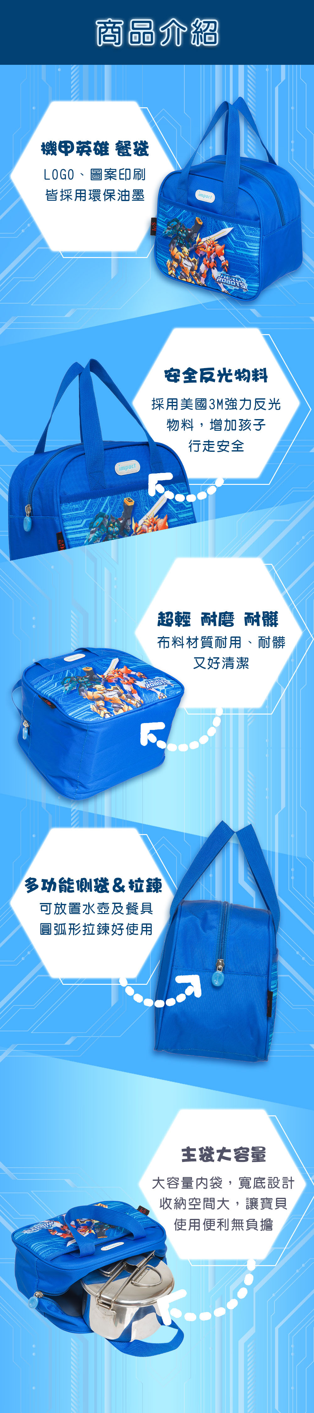 【IMPACT】機甲英雄午餐袋-藍色 IMHRN01RB